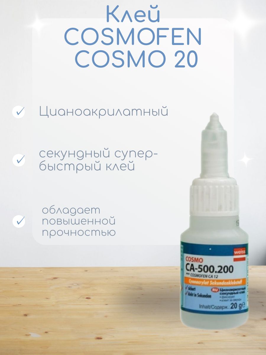 Клей COSMOFEN COSMO СА 500.200 20г