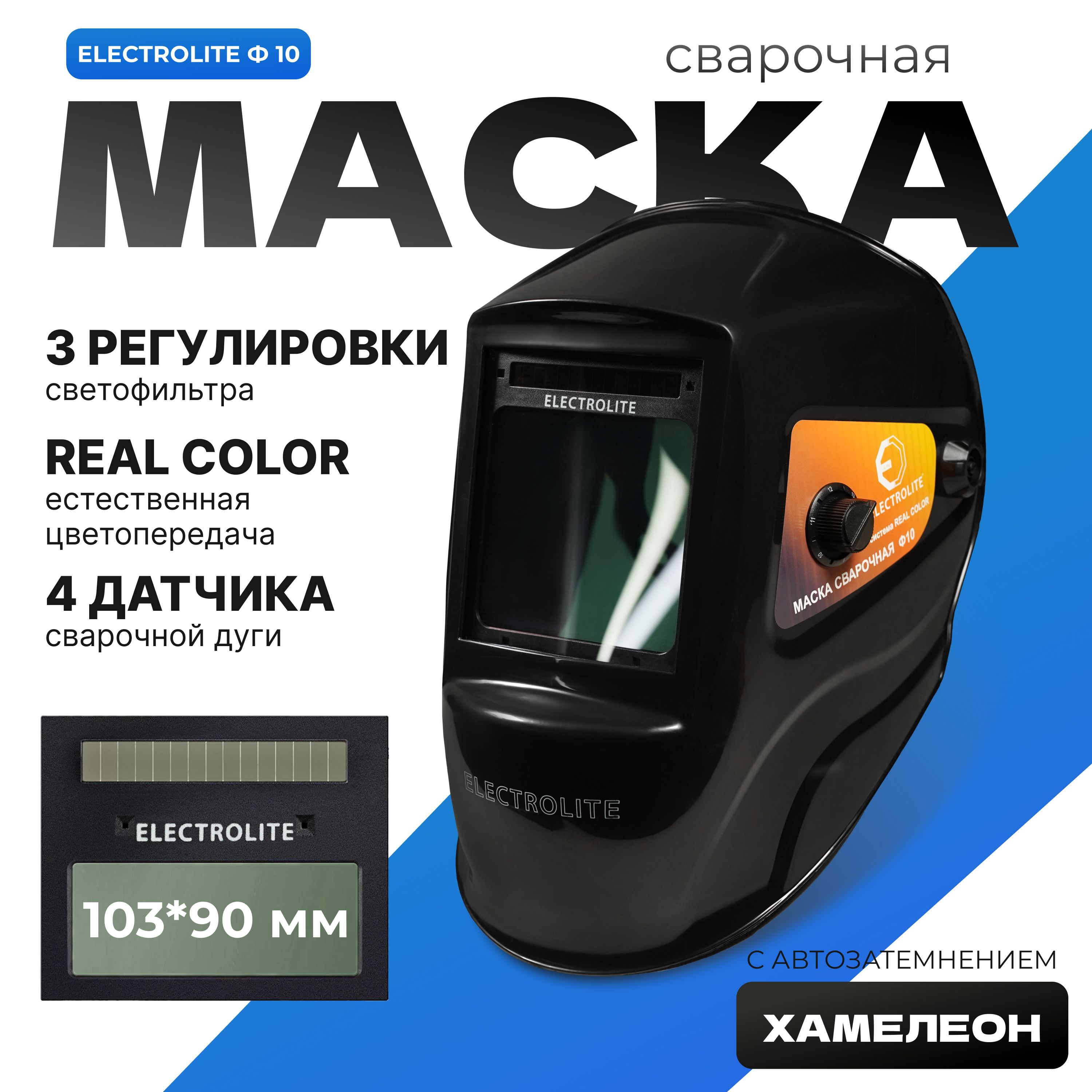 Маска сварщика ELECTROLITE Ф-6 - купить с доставкой по низким ценам в  интернет-магазине OZON (629736293)