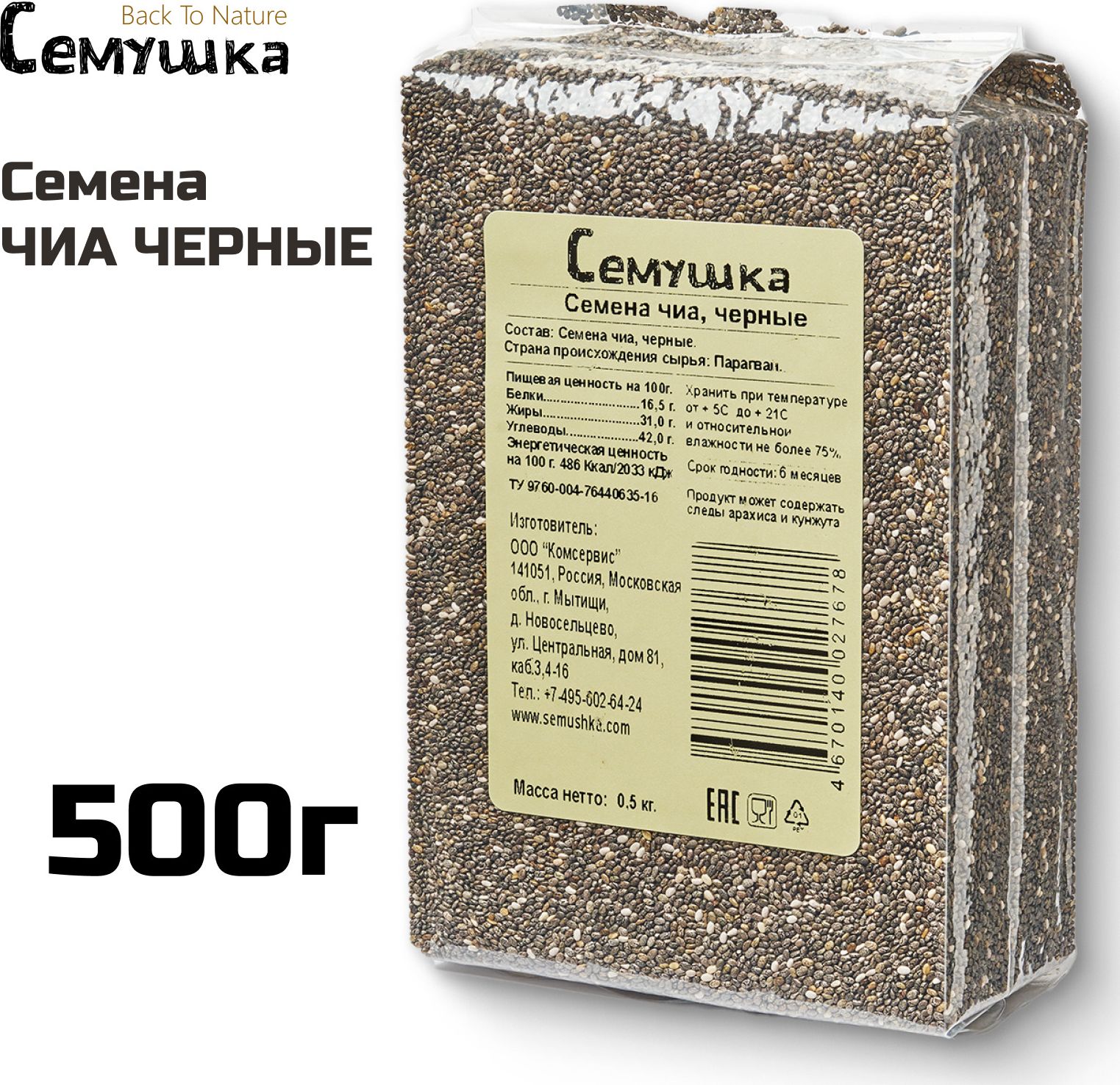 Семена чиа Семушка черные, 500 г