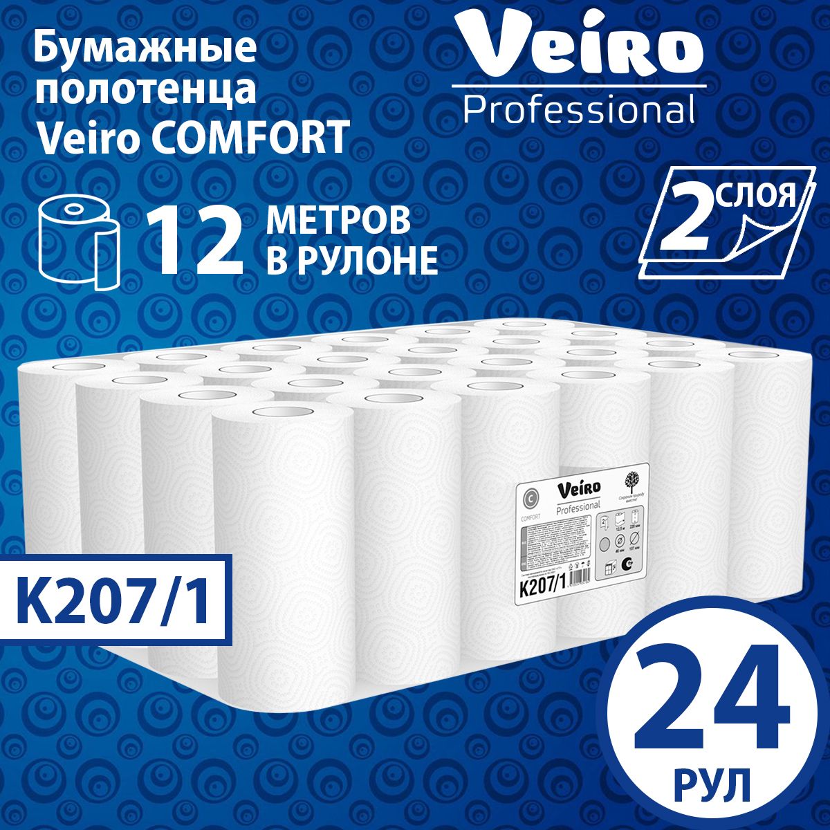 Бумажные полотенца бытовые Veiro Comfort, 2 слоя (24 рул х 12 м), K207/1