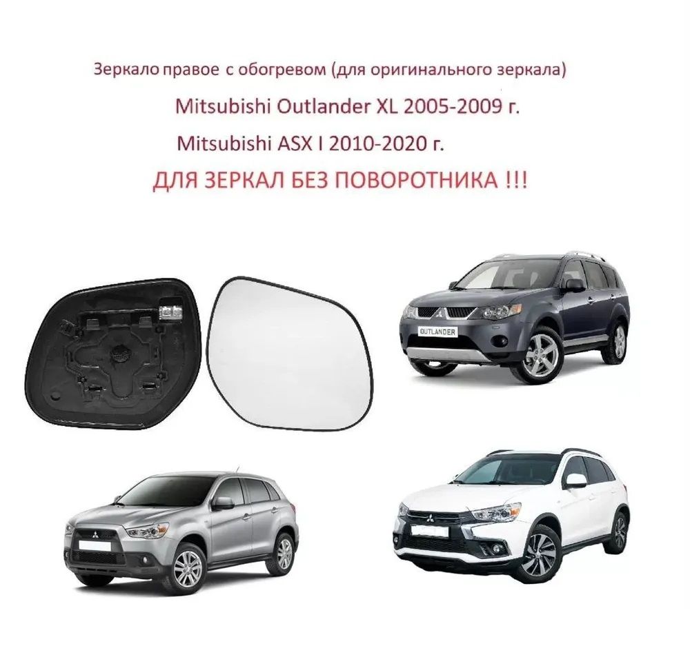 ЗеркалоправоесобогревомстеклоправогозеркалаMitsubishiOutlanderXLCWIIASXМитсубисиАутлендер2ХЛ2005-2009г.АСХ2010-2016г.