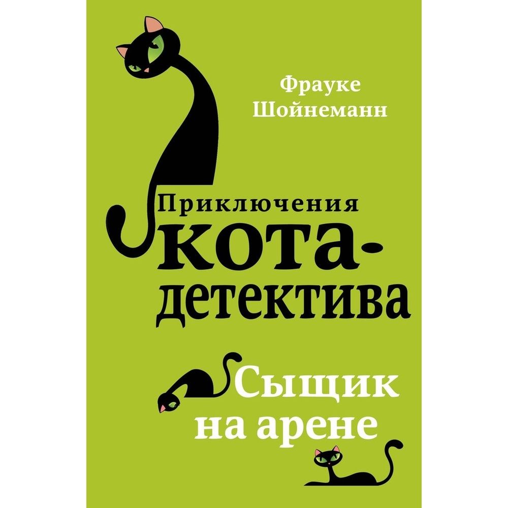 Купить Книгу Приключения Кота Детектива