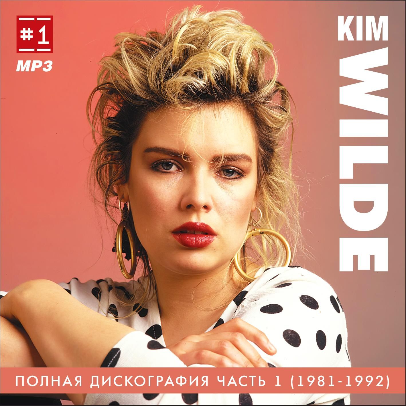 Kim Wilde - Полная дискография 1 (1981-1992) (Запись на CDR) (MP3)