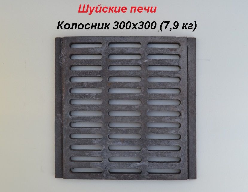 Колосник Шуйские печи 300*300