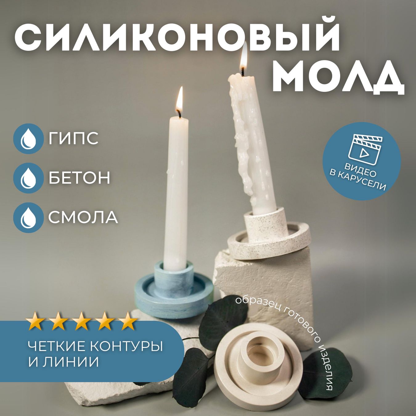 Силиконовый молд для гипса и эпоксидной смолы подсвечник, h4см Monarti