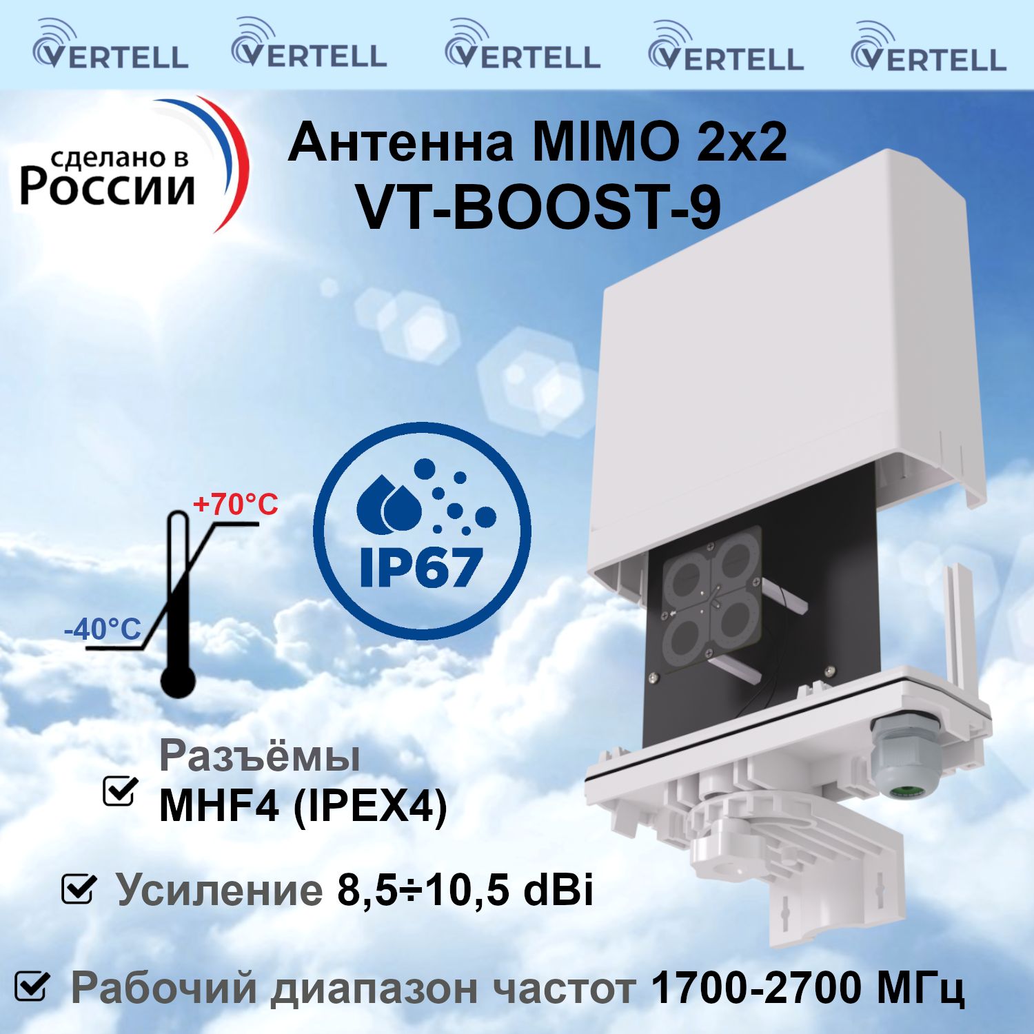 АнтеннаVertellVT-BOOST-9MIMO2х29dBiсразмещениеммодемаилироутера,герметичныйкорпуссвнешнимразмером180х64х157мм