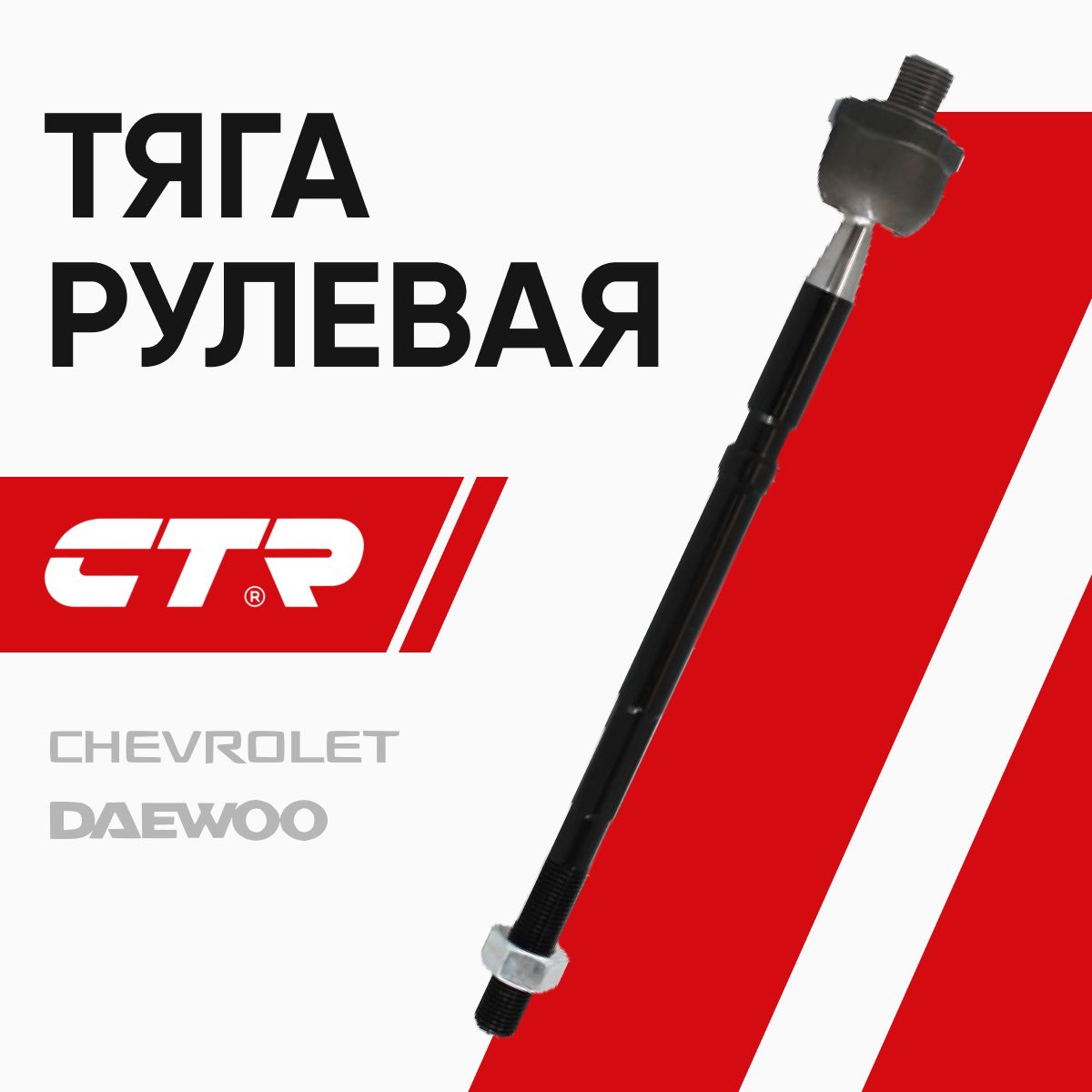 CTR Тяга рулевая Шевроле Лачетти, Дэу Нубира / Chevrolet Lacetti, Daewoo Nubira / CR0242, CRKD-11