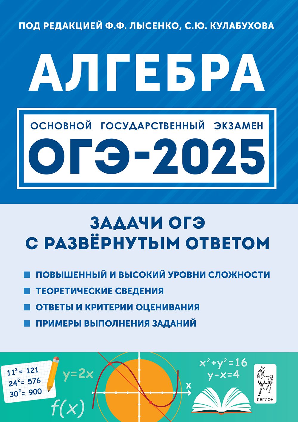 Алгебра. ОГЭ-2025. 9-й класс. Задачи с развёрнутым ответом. 9-е изд. | Лысенко Федор Федорович