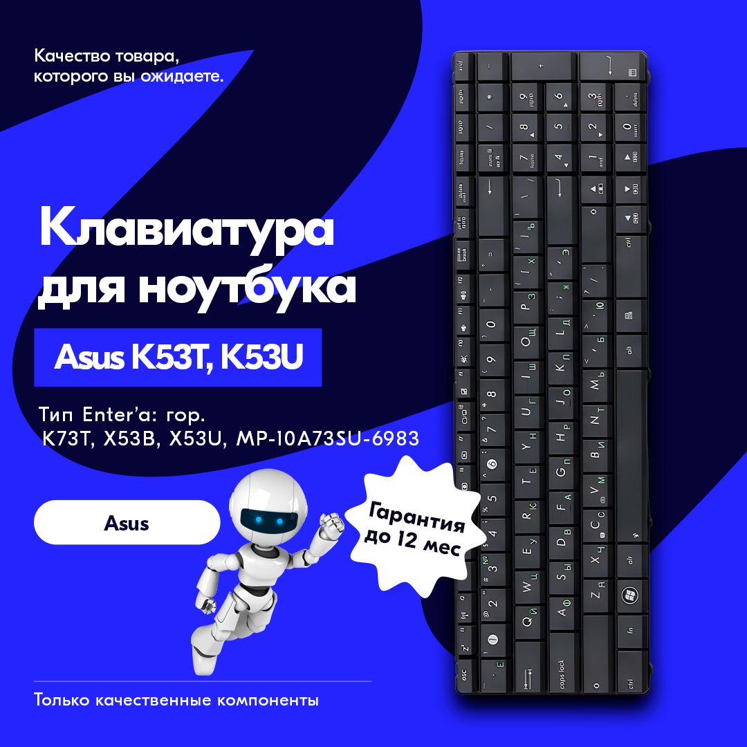 Клавиатура для Asus K53T, K53U, K73T, X53B, X53U (MP-10A73SU-6983, V118502AS1)