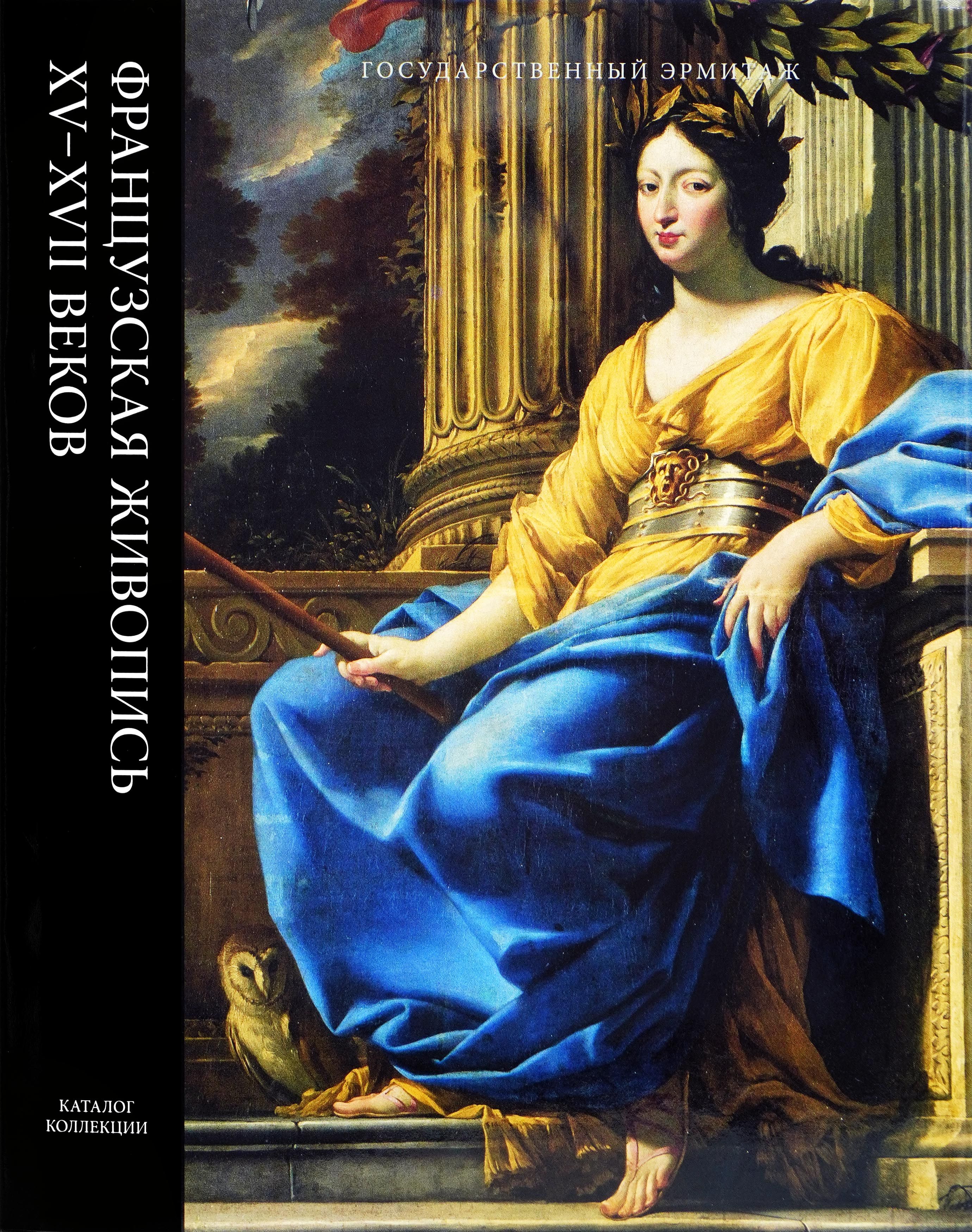 Французская живопись XV-XVII веков. Каталог коллекции Государственного Эрмитажа. | Серебрянная Н. К.