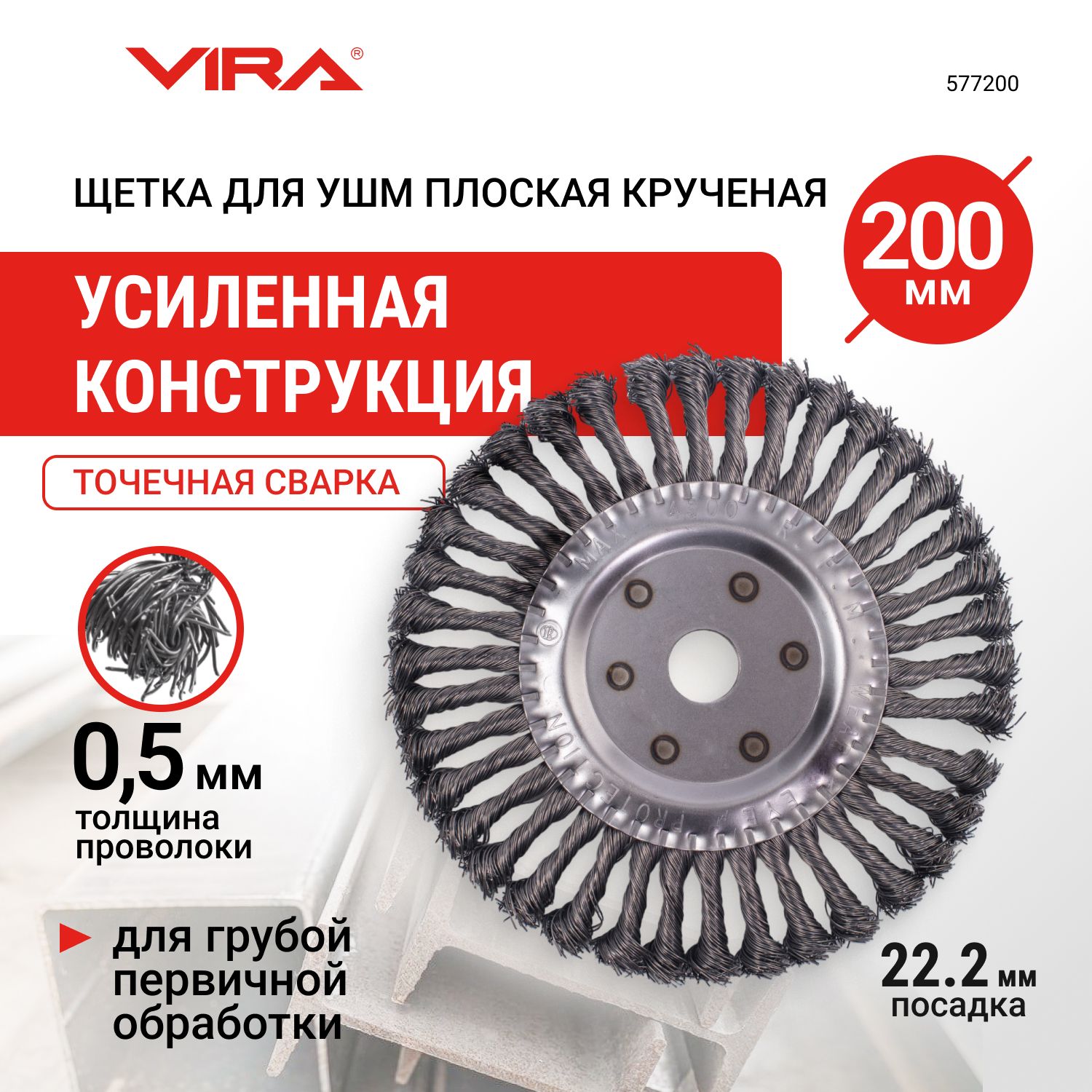 Щетка для УШМ плоская крученая 200 мм VIRA