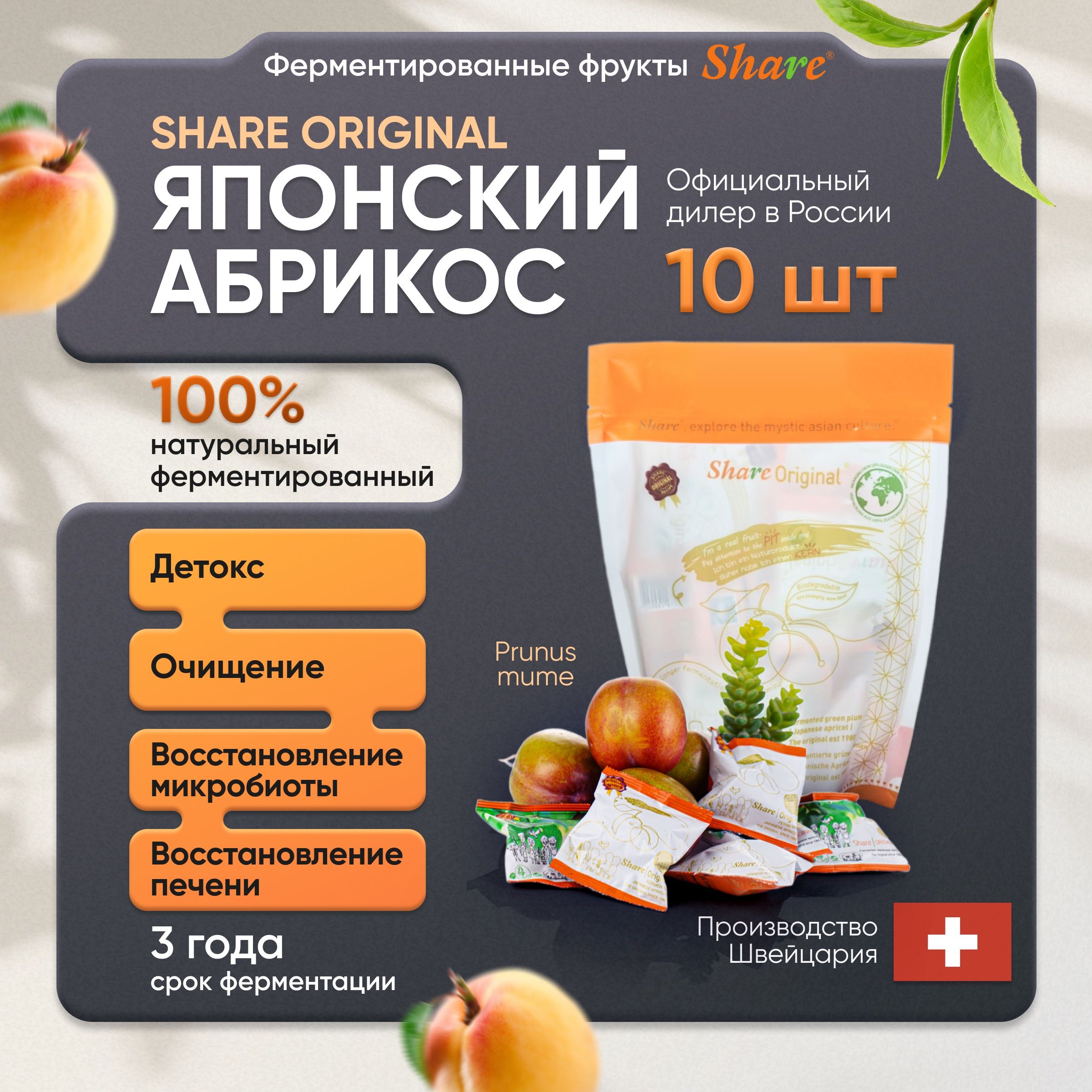 ShareOriginalФерментированныйабрикос(PRUNUSMUME)10штвмягкойупаковке,ДетоксдляЖКТ