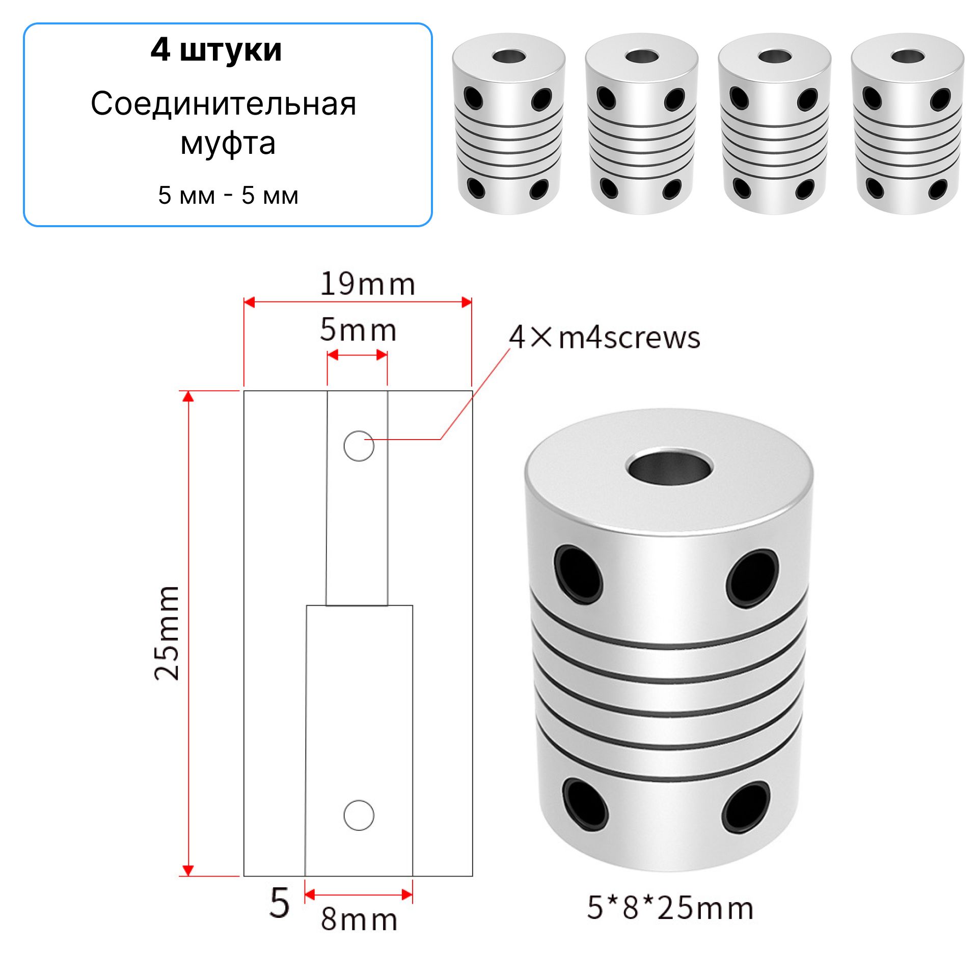 4 штуки. Соединительная муфта 5мм - 5мм, D19 L25, гибкая