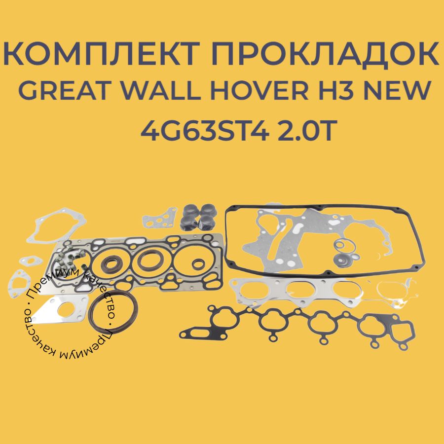 КомплектпрокладокGreatWallHoverH3NEW2.0T4g63st4