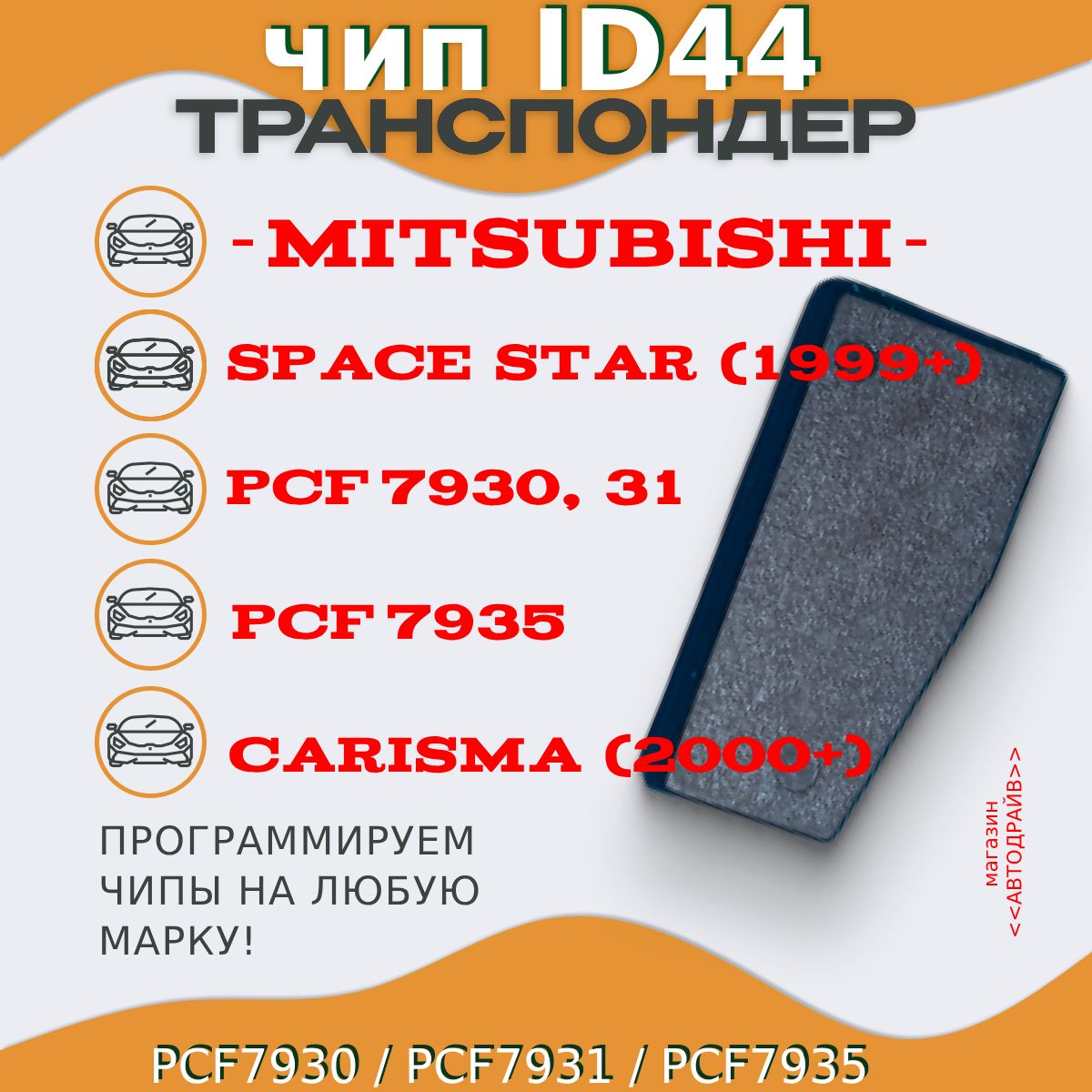 Чип ключа, иммобилайзера MITSUBISHI ID44 Pcf7935