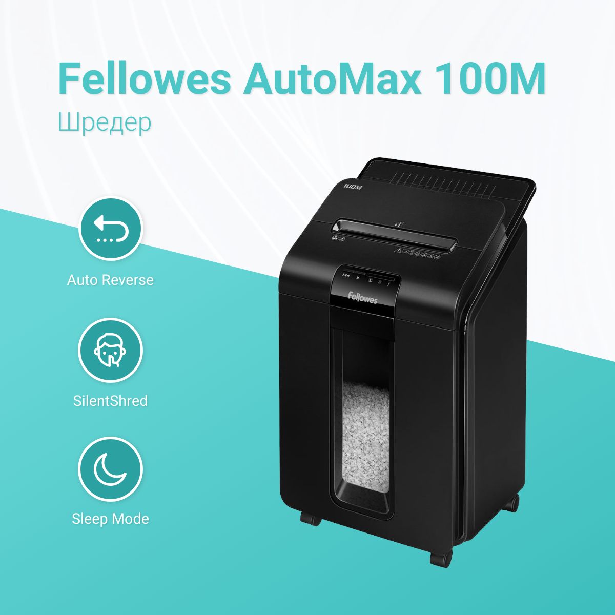 Шредер Fellowes AutoMax 100M