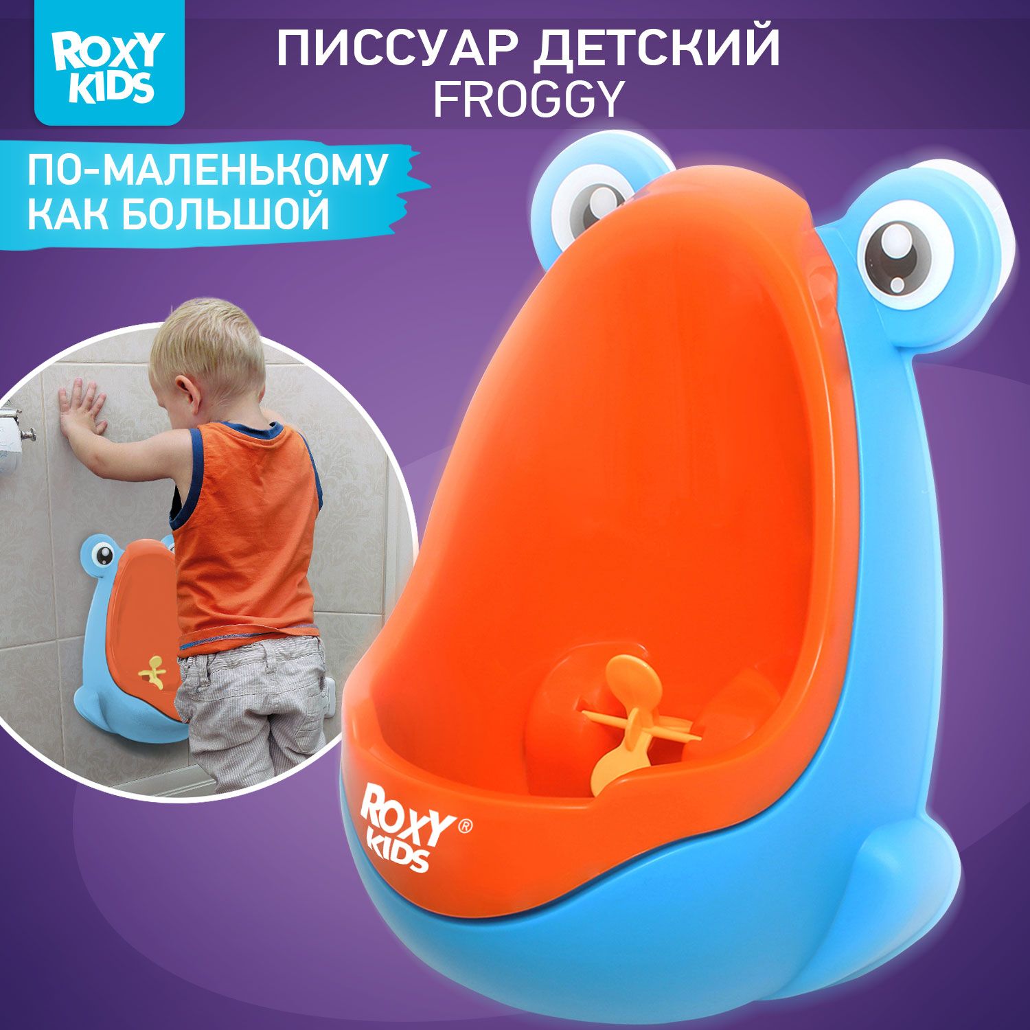 ROXY-KIDS Писсуар детский подвесной на присосках для приучения мальчиков к горшку "Лягушка с прицелом", цвет голубой-апельсиновый