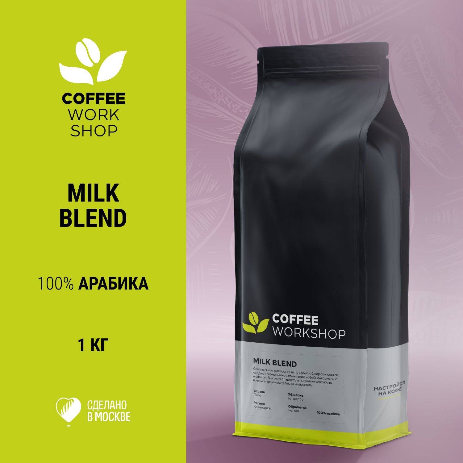 Кофе в зернах MILK Blend Перу Кахамарка, 1кг