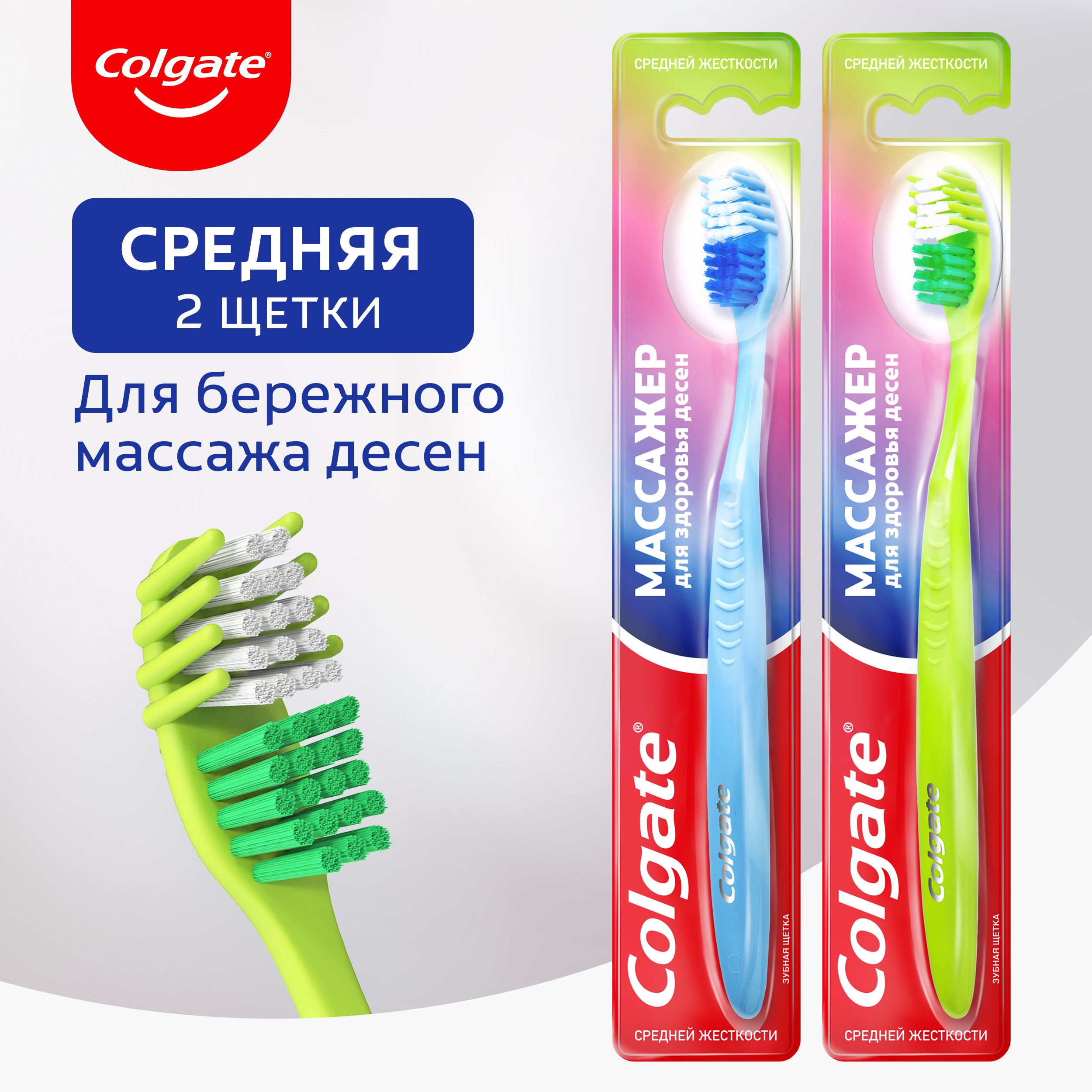 ЗубнаящеткаColgateМассажер,среднейжесткости(2шт)