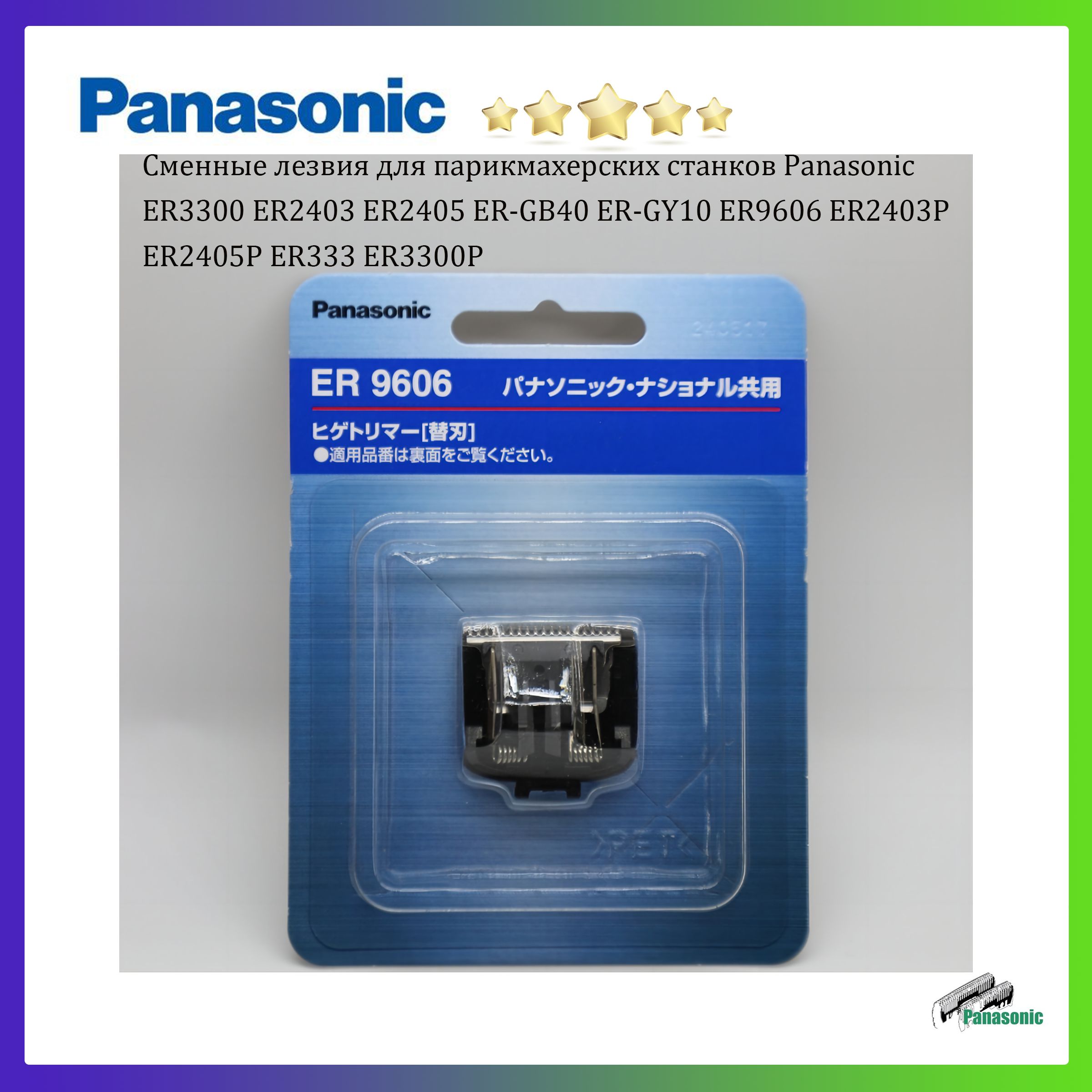 Сменные лезвия для парикмахерских станков Panasonic WER9606 ER-GB40 GY10 ER3300 ER2403 ER2405 ER9606 ER2403P ER2405P ER333 ER3300