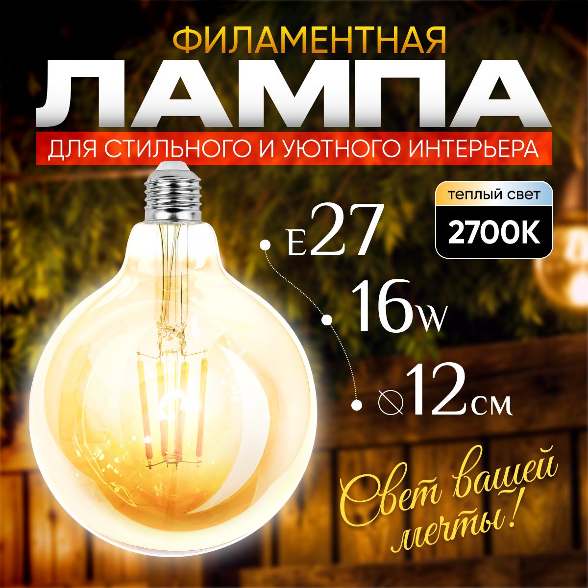 Лампочкавинтажная,ретро,декоративнаялампаЕ27,16Вт