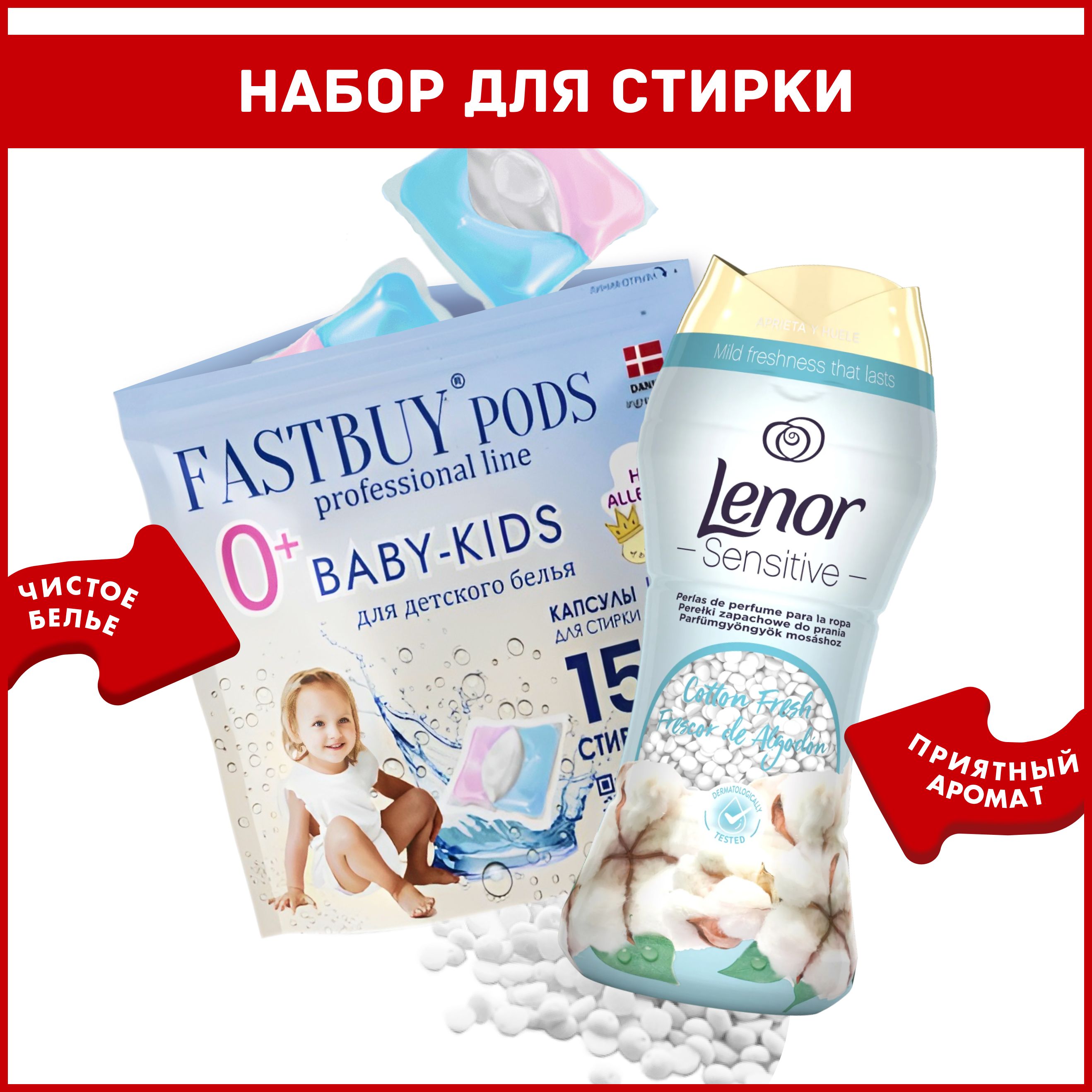 Набор для стирки: парфюм кондиционер в гранулах Lenor Sensitive Cotton Fresh + капсулы для детского белья Fastbuy Baby 15 шт купить на OZON по низкой цене (1630566426)