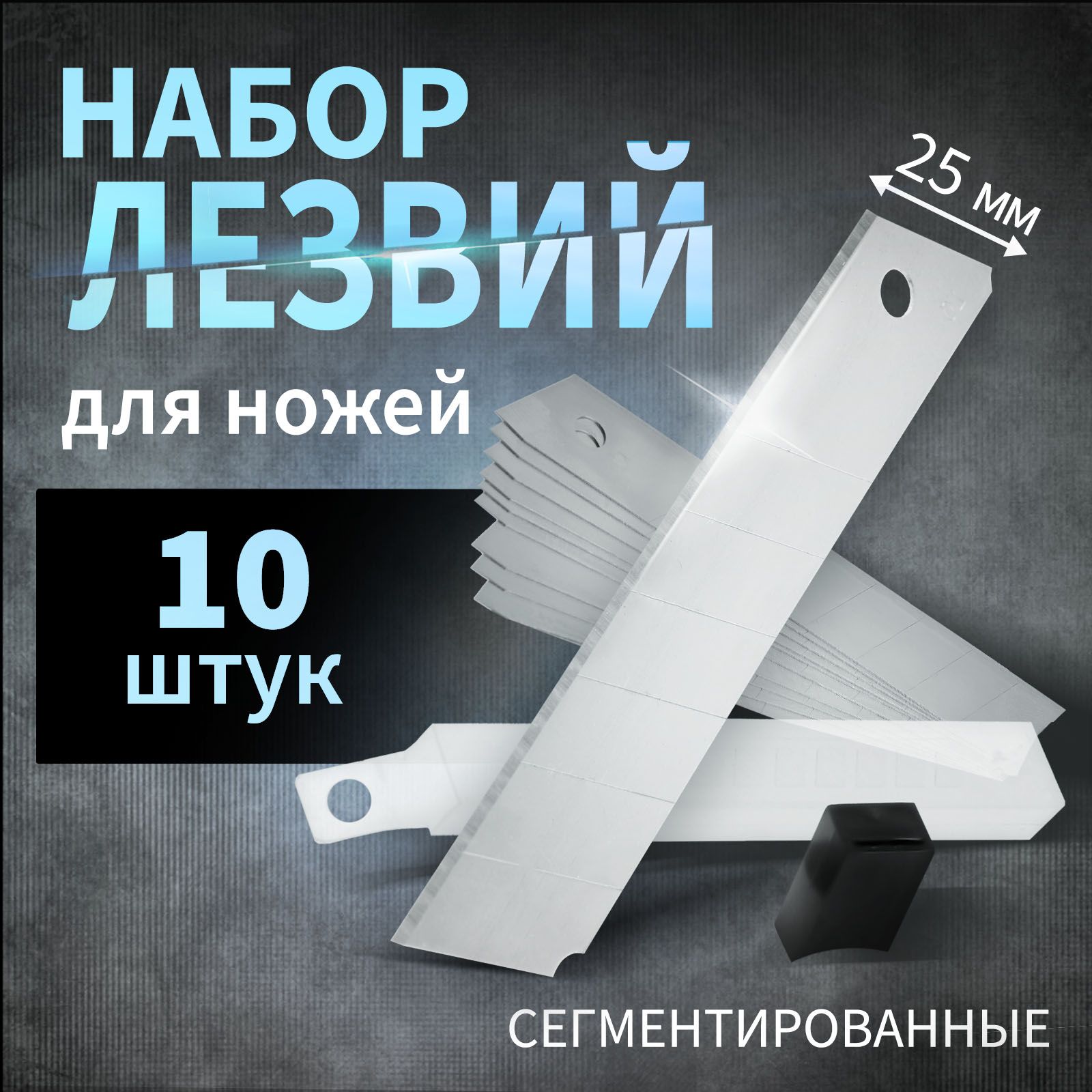 Лезвия для ножей ТУНДРА, трапециевидные, 19 х 0.6 мм, 10 шт.