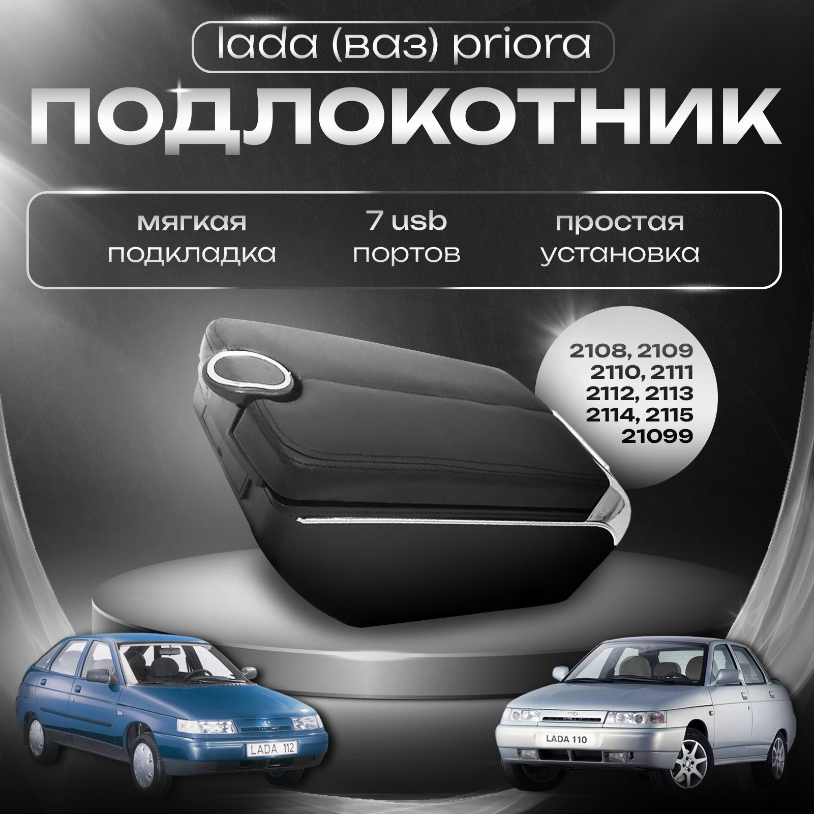 Подлокотник для Lada (ВАЗ) Priora 2109 2108 21099 2110 2111 2112 2113 2114 2115, 7 USB для зарядки гаджетов