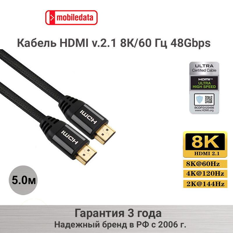 Mobiledata Видеокабель HDMI/HDMI, v.2.1 8K/60 Гц, 4K/120 Гц, 48 Гбит/с, 5 м, черный