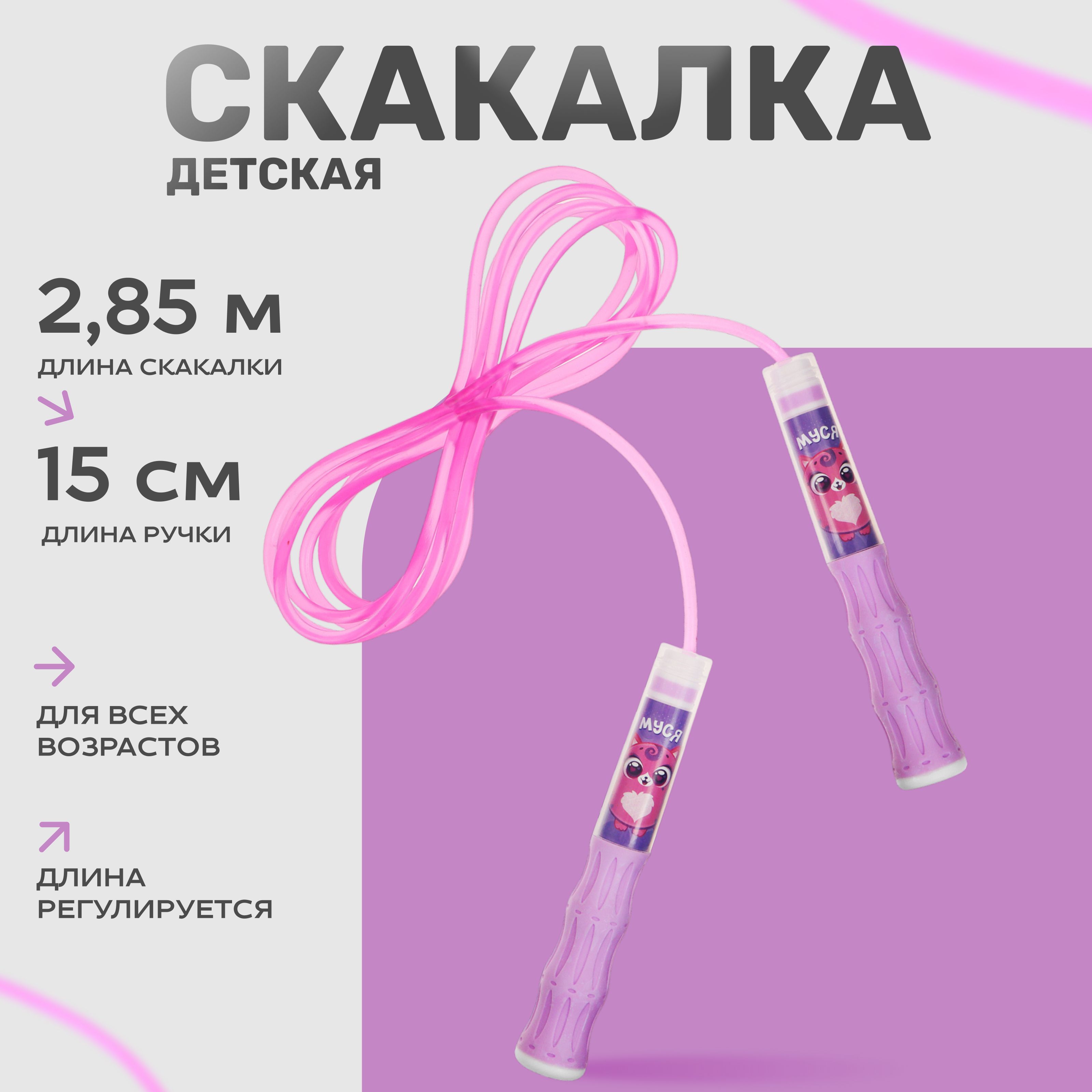 Скакалка детская ONLYTOP "Муся" , длина 2,85 м, цвет розовый