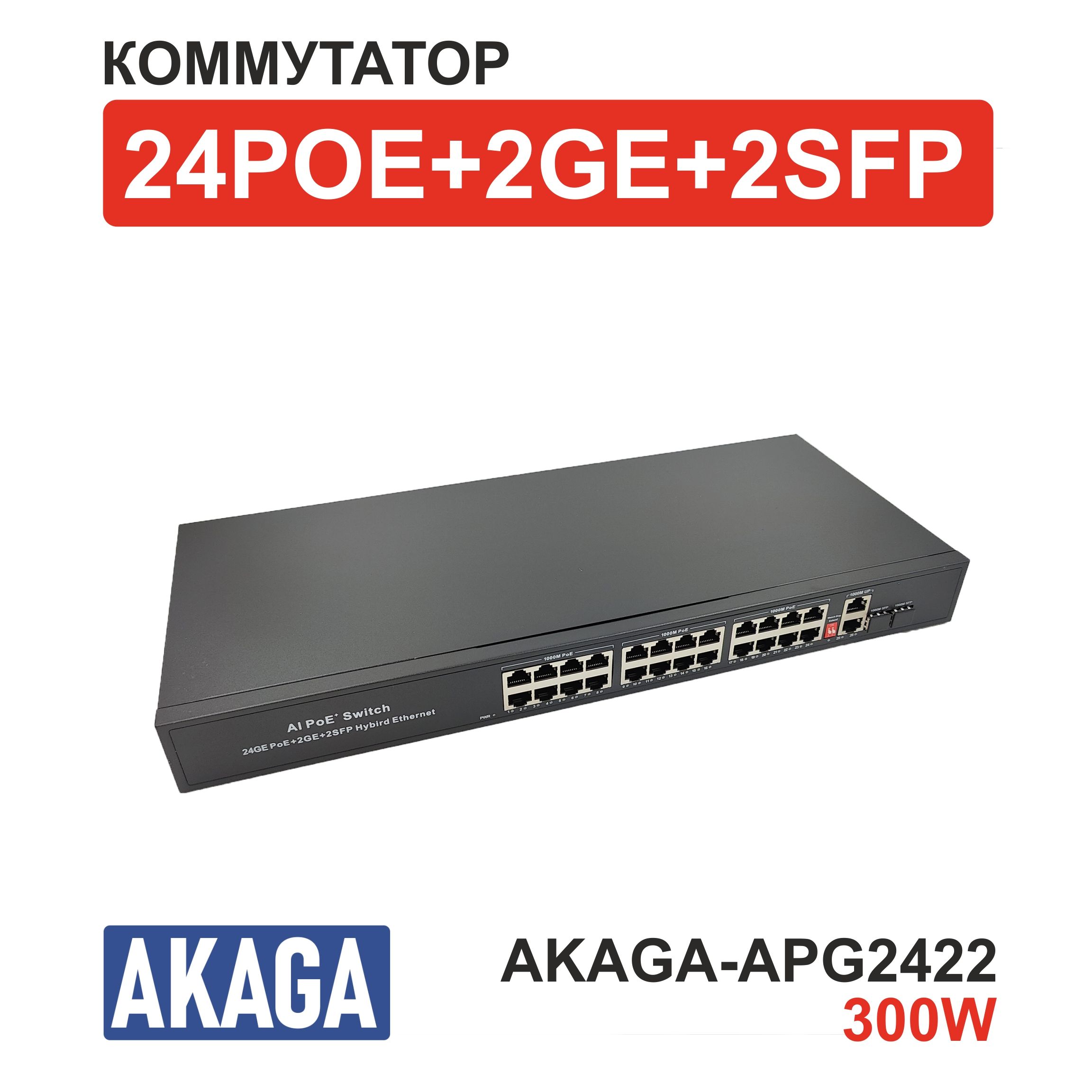 Коммутатор POE на 24 порта AKAGA-APG2422. 300W. (10/1000M)+2 uplink GIGABIT+2 SFP GIGABIT