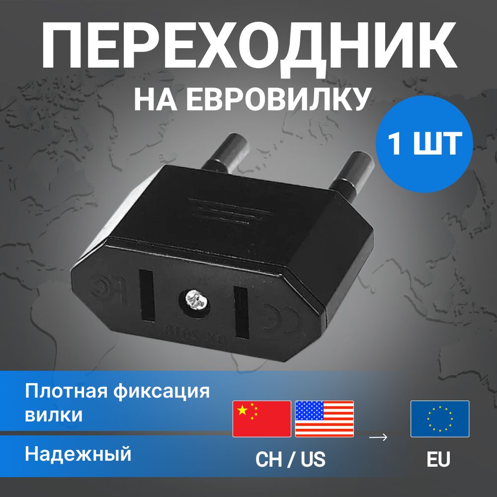 Сетевой адаптер - переходник на евро вилку для розетки с китайской и американской, 1 шт, черный