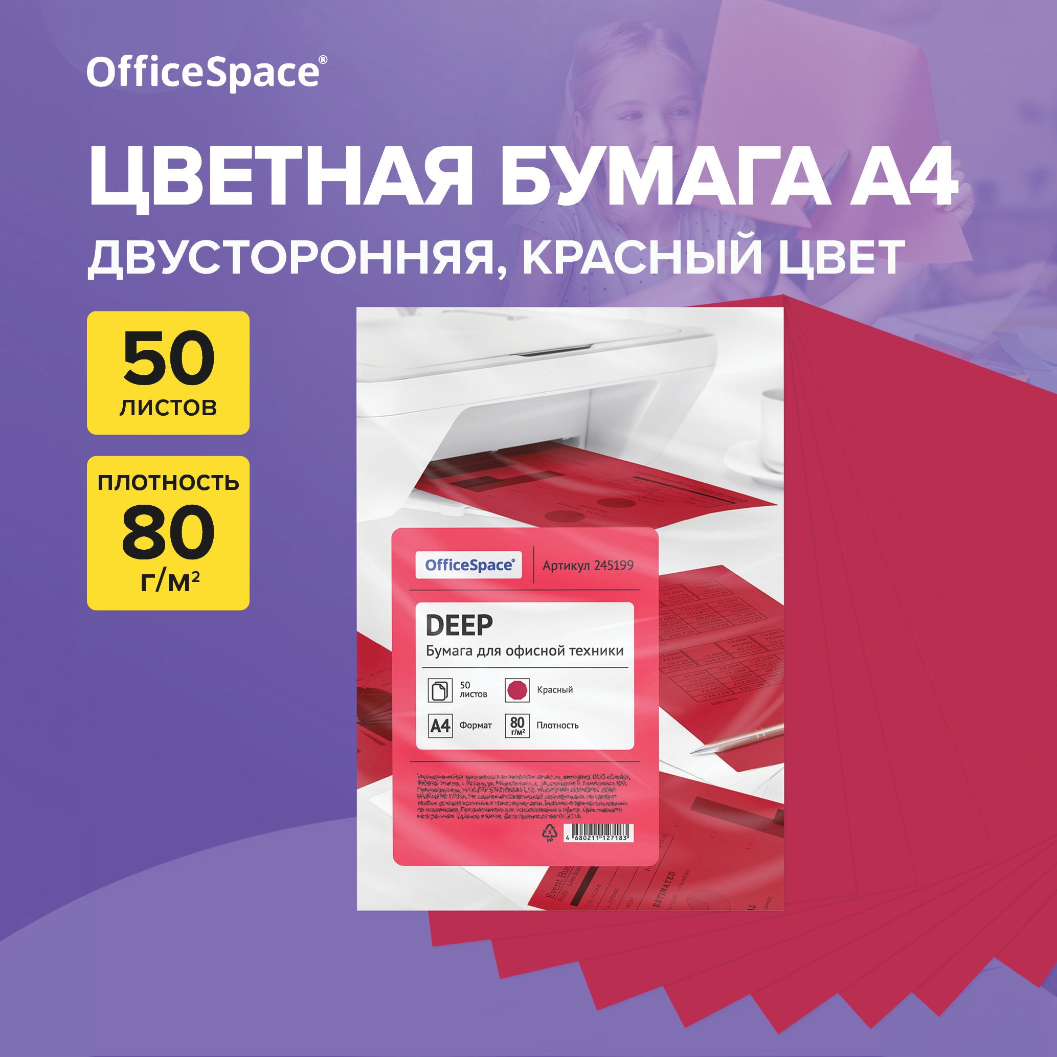 БумагацветнаядляпринтераOfficeSpaceА4набор50листов,красныйцвет/дляпечати,творчестваиоформления