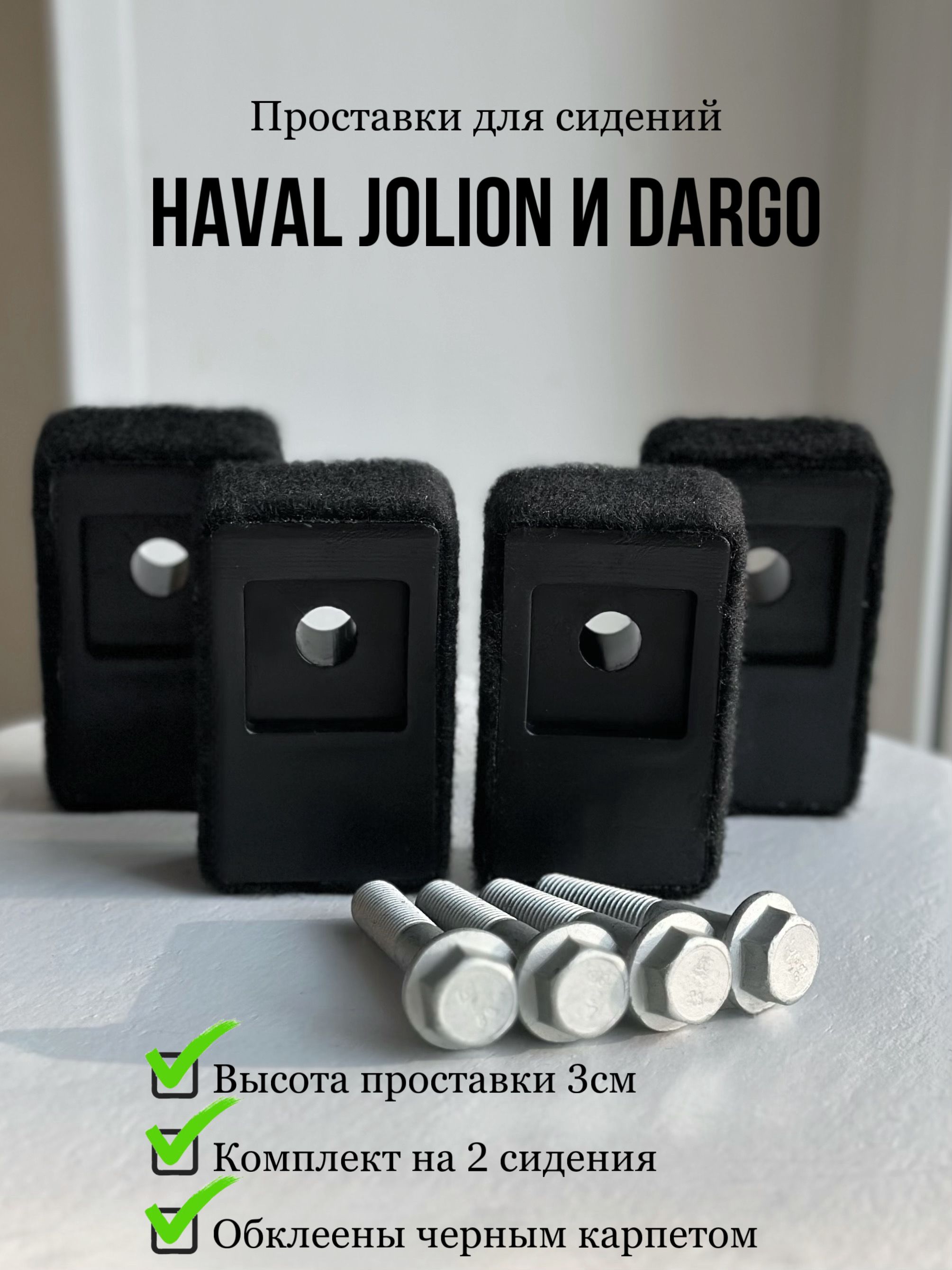 Проставки под сиденье Haval Jolion, Haval Dargo (2 комплекта)