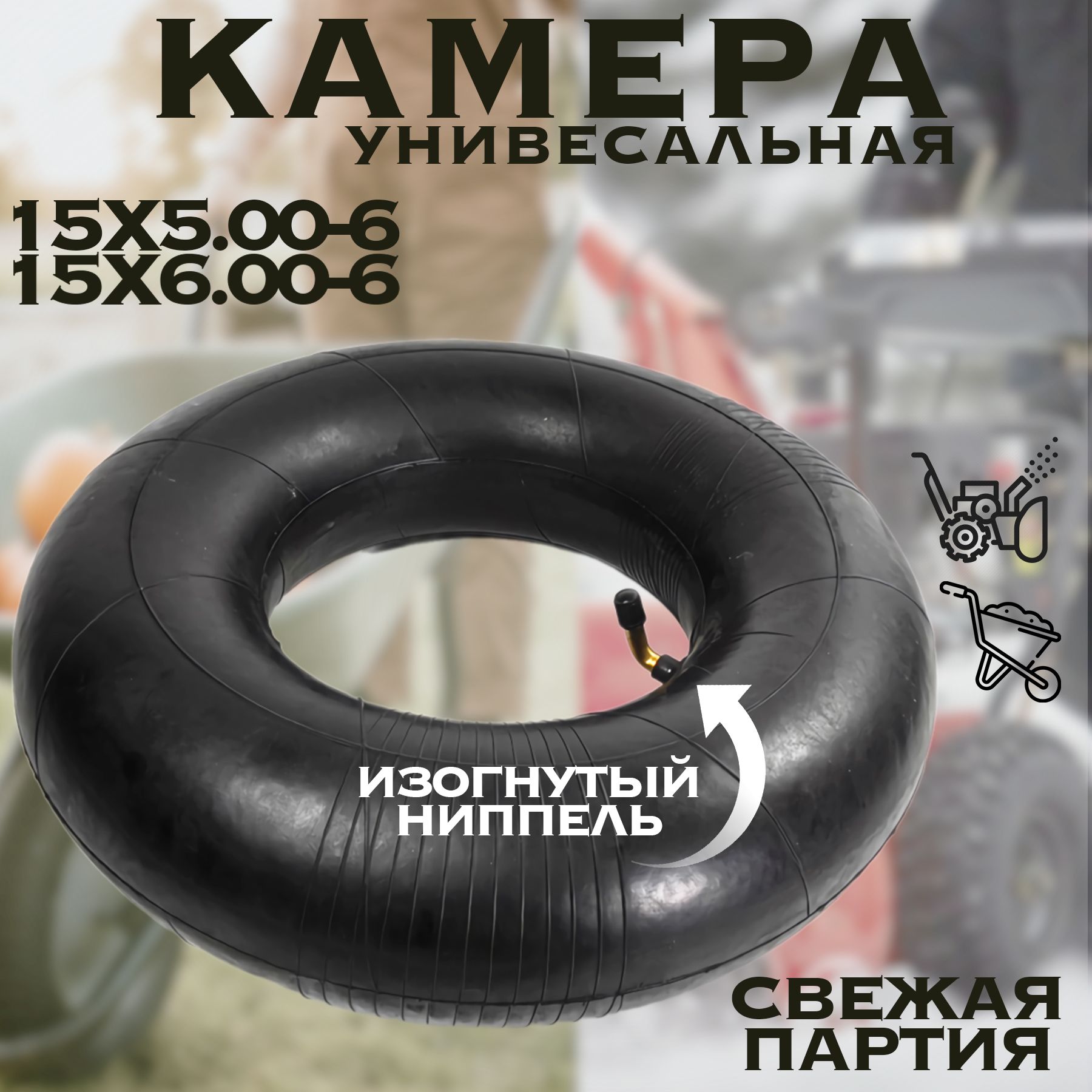 Камера для снегоуборщика 15х6.00-6 / Подходит к 15х5.00-6 - Усиленная. Изогнутый ниппель