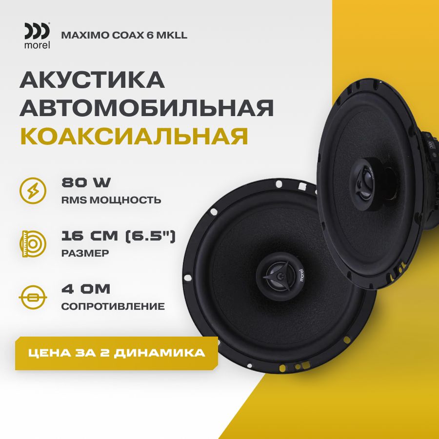 АкустикаMorelMAXIMOCOAX6MKll