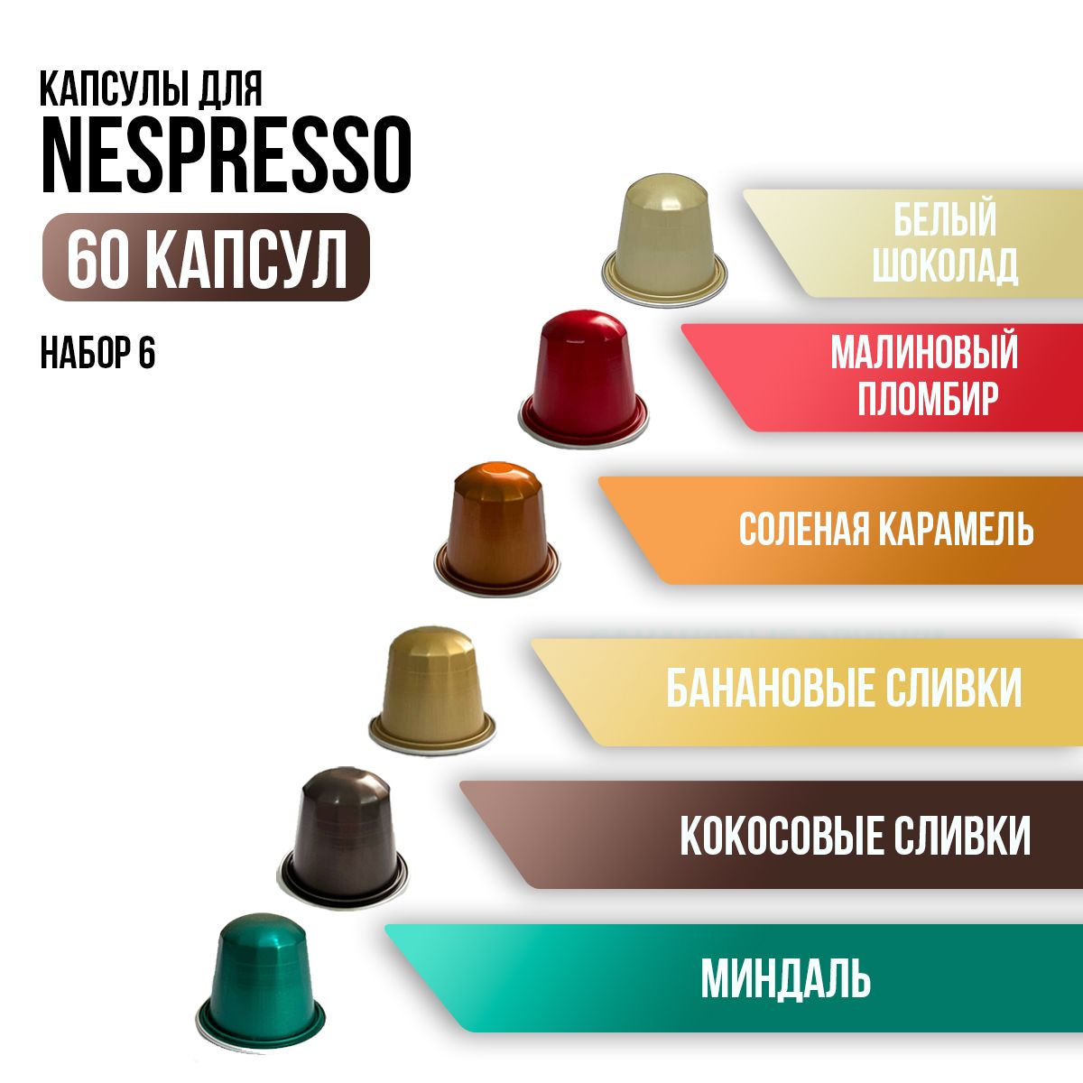 Капсулы для кофемашины неспрессо / кофе в капсулах nespresso Aromacup Набор № 6 60 шт