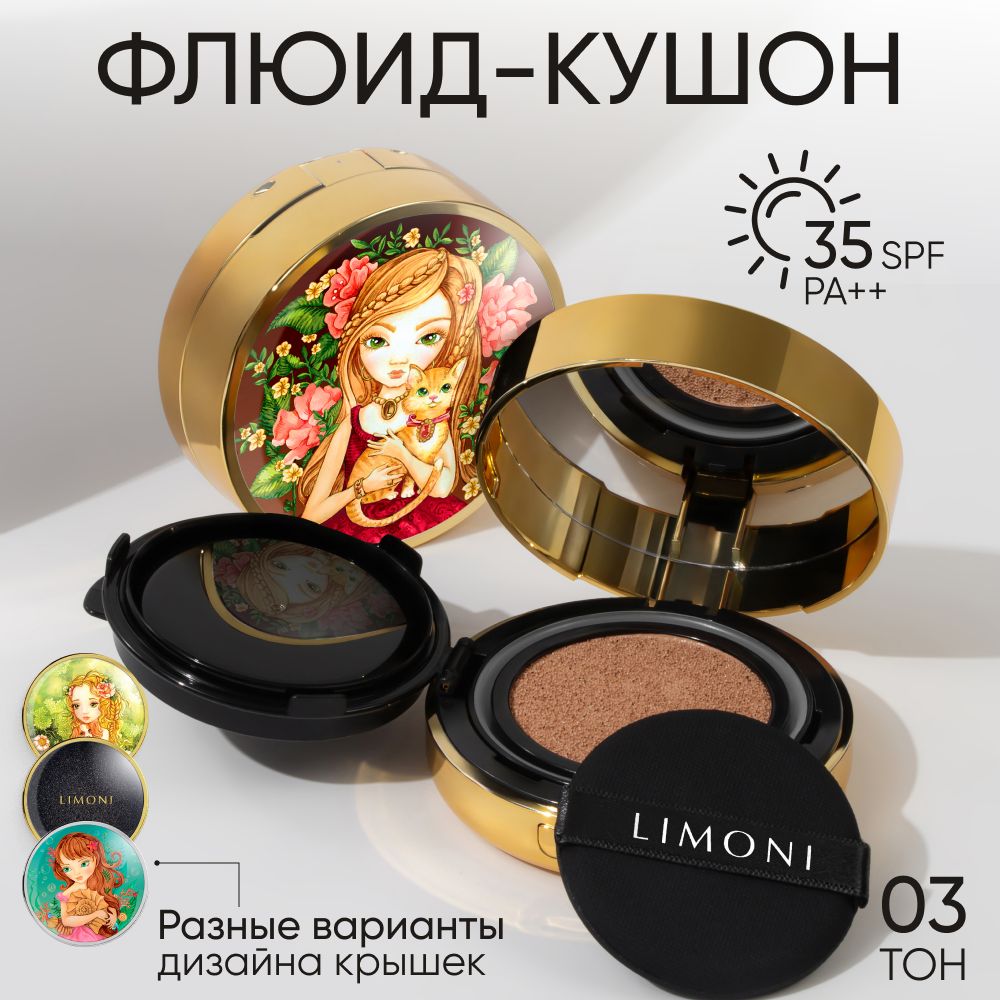 LIMONIТональныйкрем-кушондлялицакореясSPF35,AnimalPrincess03DarkMedium