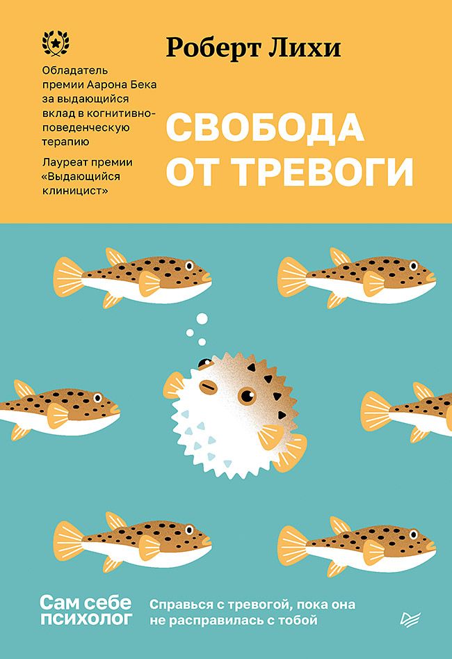 Свобода от тревоги. Справься с тревогой, пока она не расправилась с тобой | Лихи Роберт