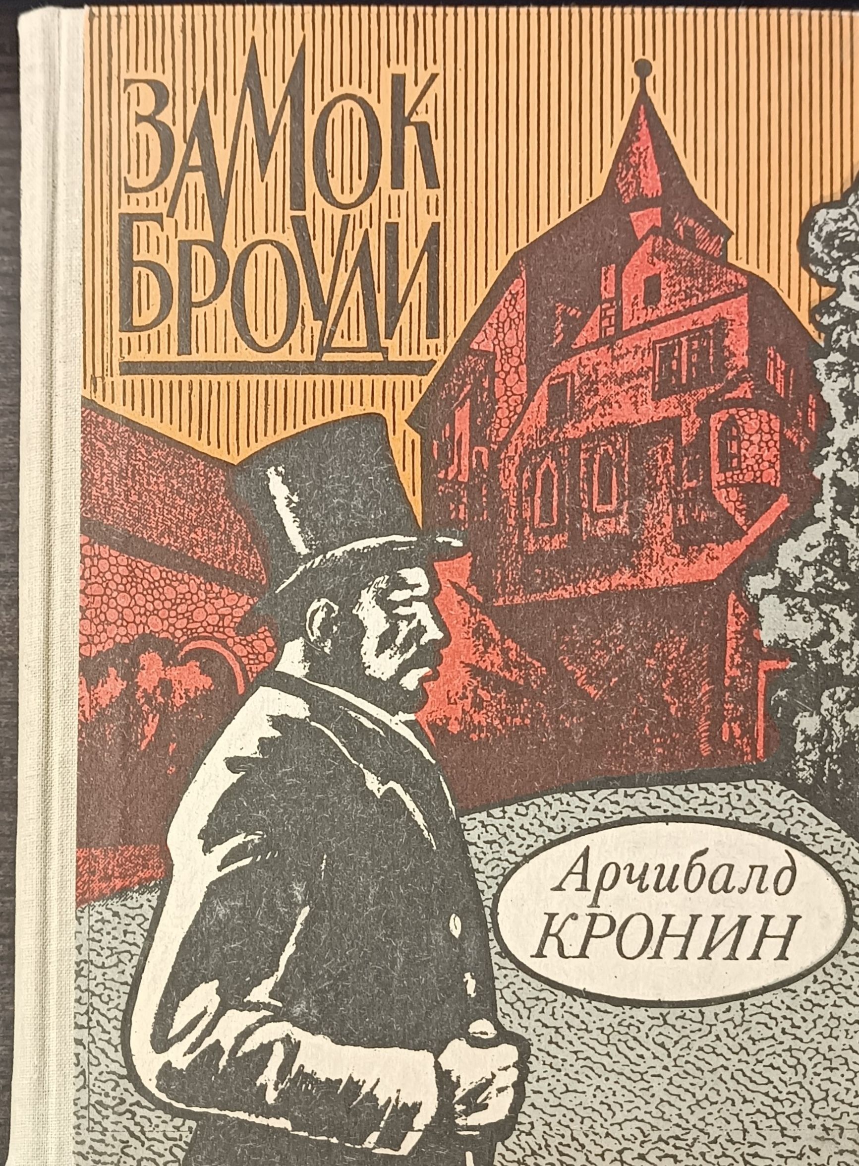 Замок Броуди Арчибальд Кронин Книга Купить