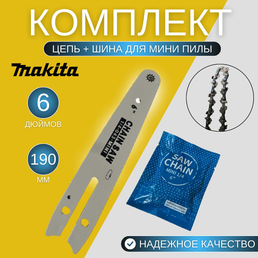 Комплект: Цепь + шина для мини пилы аккумуляторной Makita 6 дюймов/ 190 мм, шаг 1/4" 37 звеньев