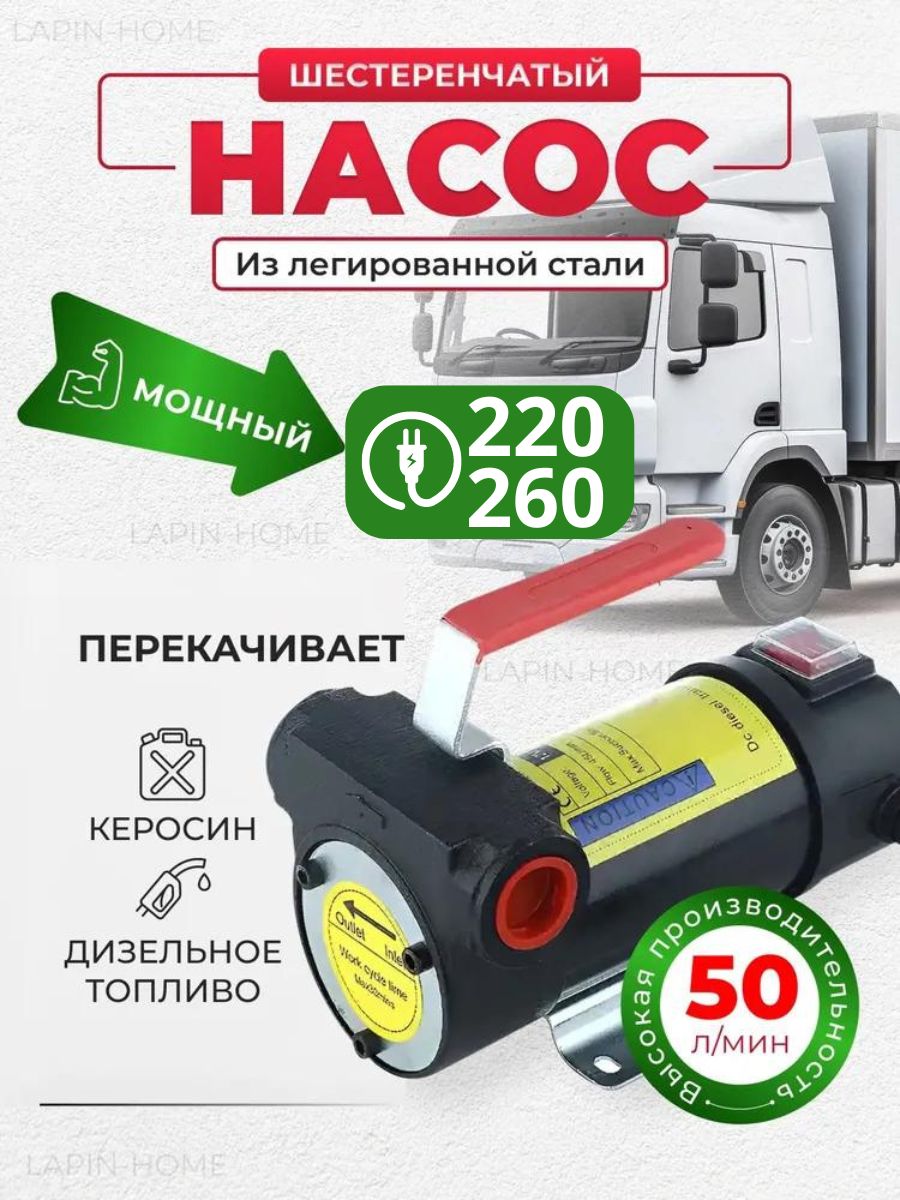 Насос для перекачки моторного масла, дизельного топлива 220v, 260вт 50л