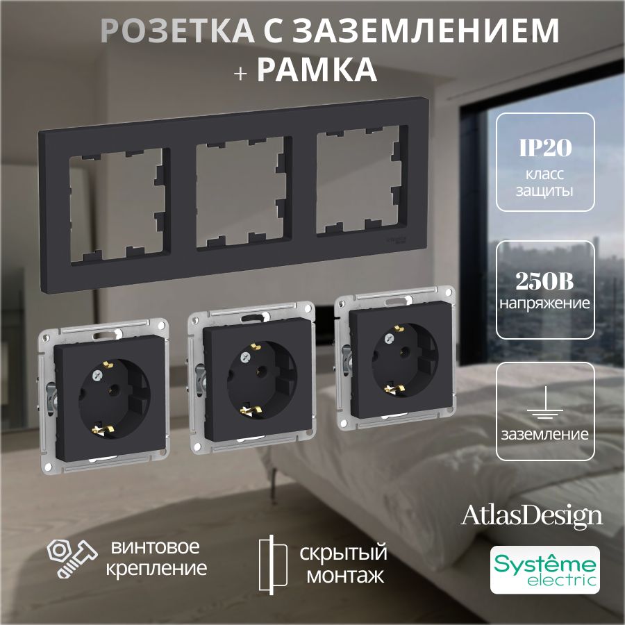 КомплектизтрехрозетокстройнойрамкойSystemeElectricAtlasDesignкарбонсзаземлением