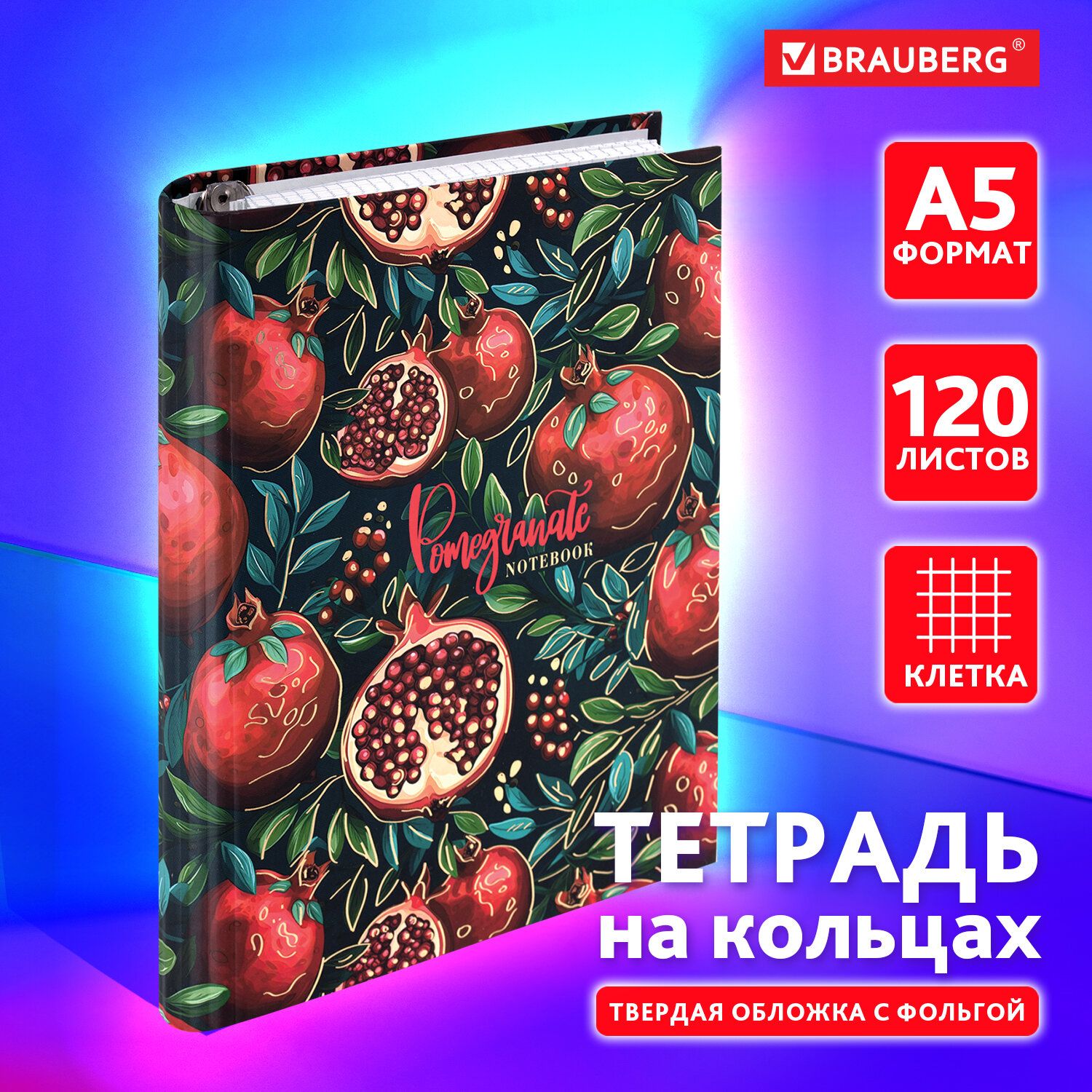 ТетрадьнакольцахА5вклеткусосменнымблоком175х215мм,120листов,обложкатвердыйкартон,BraubergPomegranate