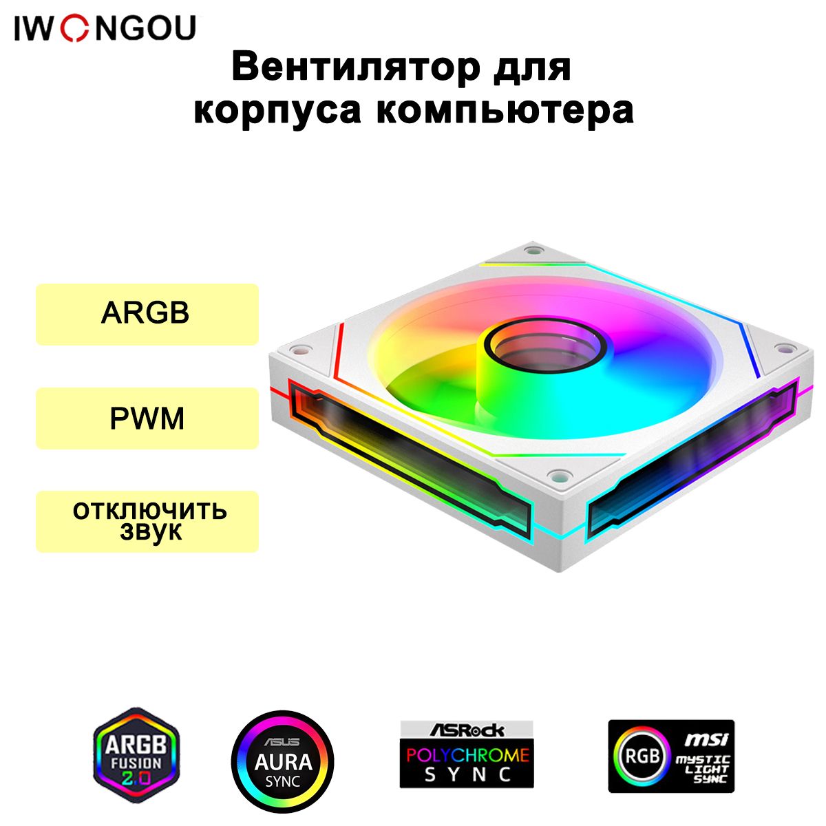 IWONGOU кулер для корпуса пк 120мм ARGB PWM белое ЛицеваЯ сторона вентиляторов 1шт