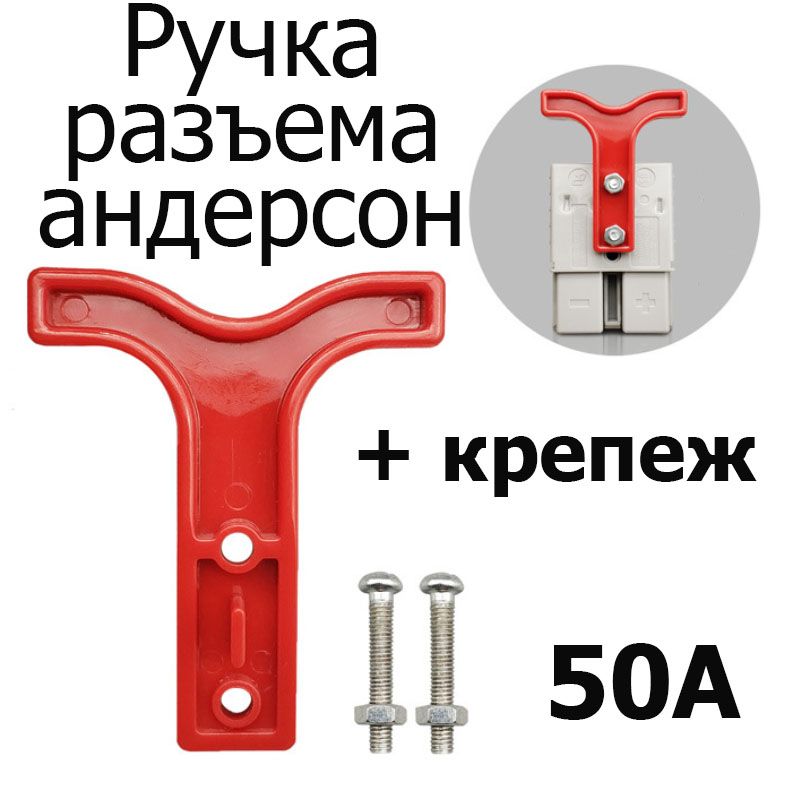 Ручка для разъема Anderson (Андерсон) 50A, красный, 1 шт