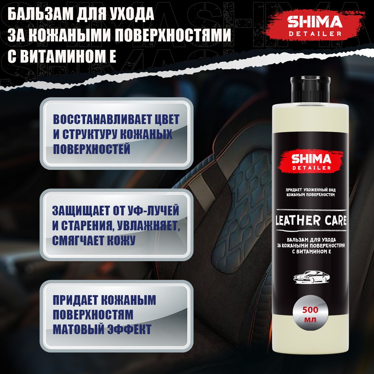 БальзамдляуходазакожанымиповерхностямисвитаминомЕSHIMADETAILERLEATHERCARE500мл