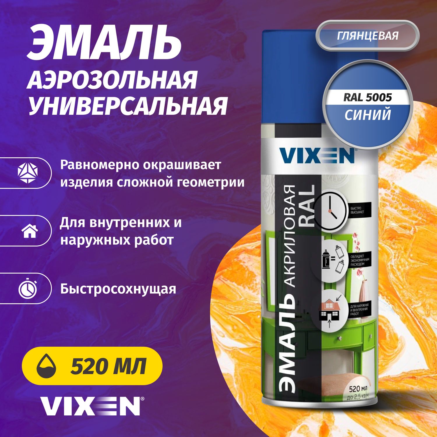 Аэрозольная краска VIXEN Эмаль универсальная быстросохнущая в баллончике алкидная глянцевая, темно-синий RAL 5002 520 мл