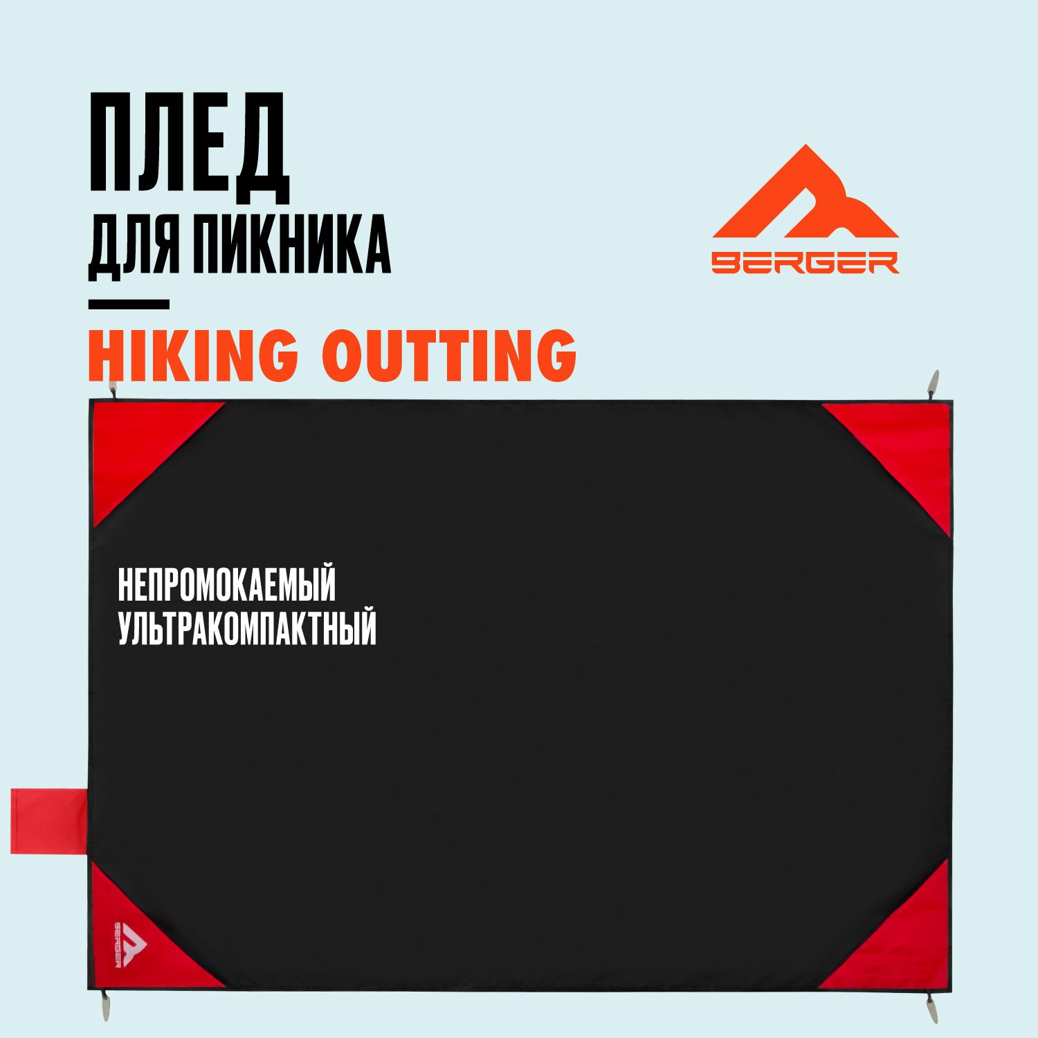 ПледдляпикникаBergerHikingOuttingBHO24BL-01,черный