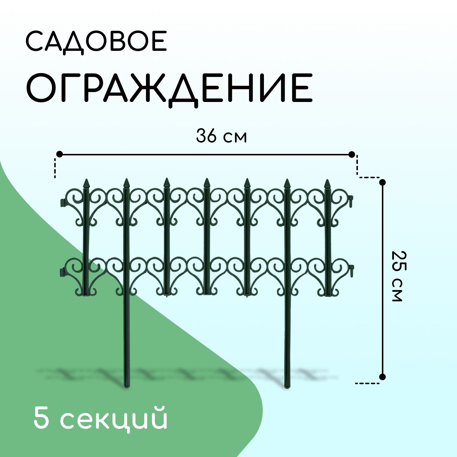 Ограждение декоративное, 25 х 180 см, 5 секций, пластик, зелёное, "Классика"